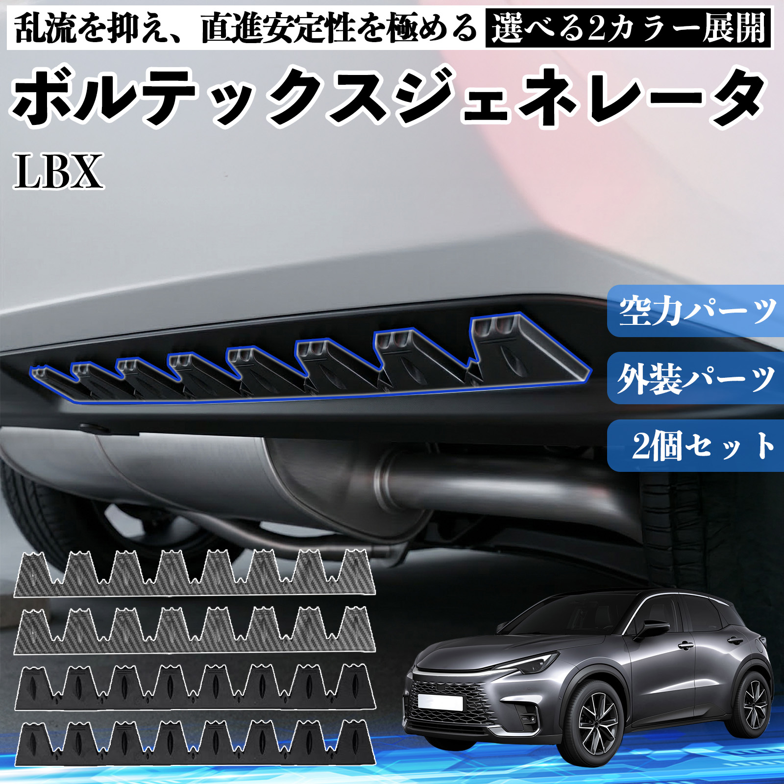 レクサス LBX ボルテックスジェネレータ シェブロン形状 実効空力