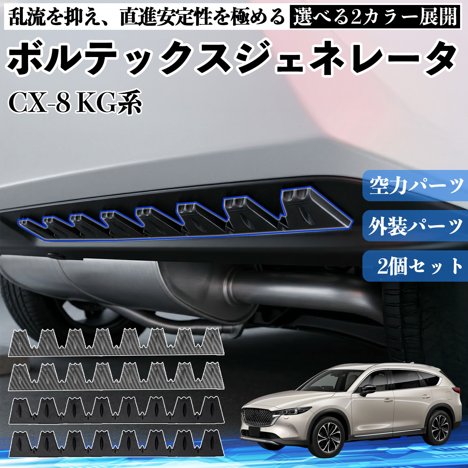 マツダ CX-8 KG系 ボルテックスジェネレータ シェブロン形状 実効空力