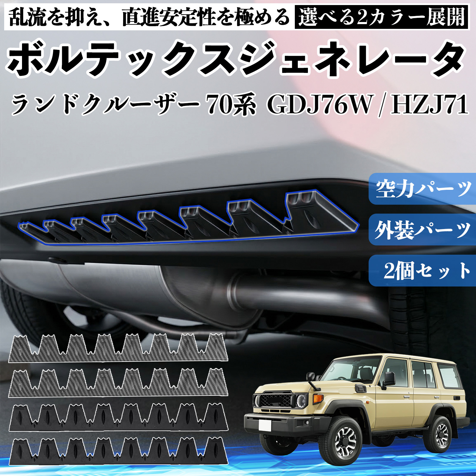 トヨタ ランドクルーザー 70系 GDJ76W / HZJ71 ボルテックス