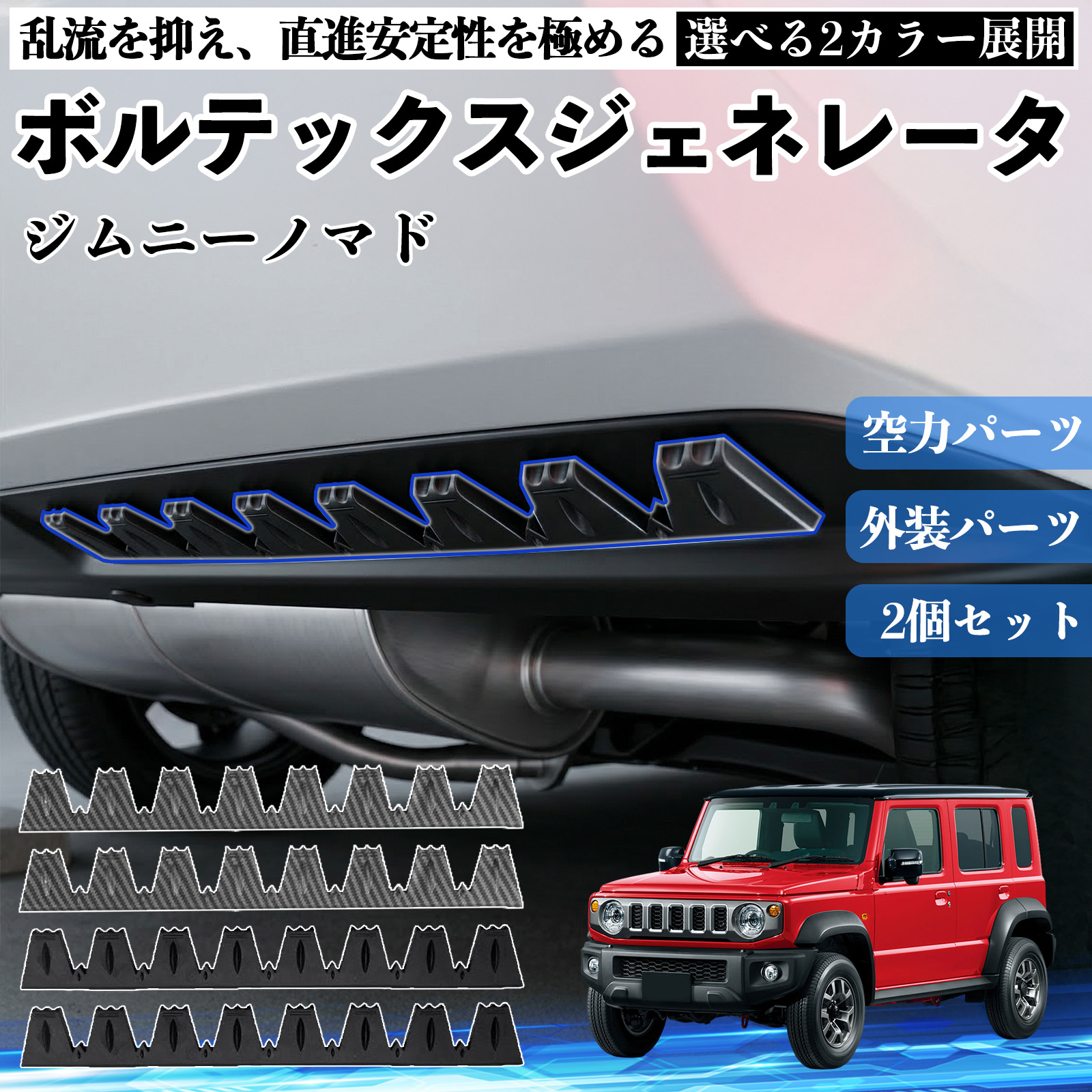スズキ ジムニーノマド ボルテックスジェネレータ シェブロン形状 実効