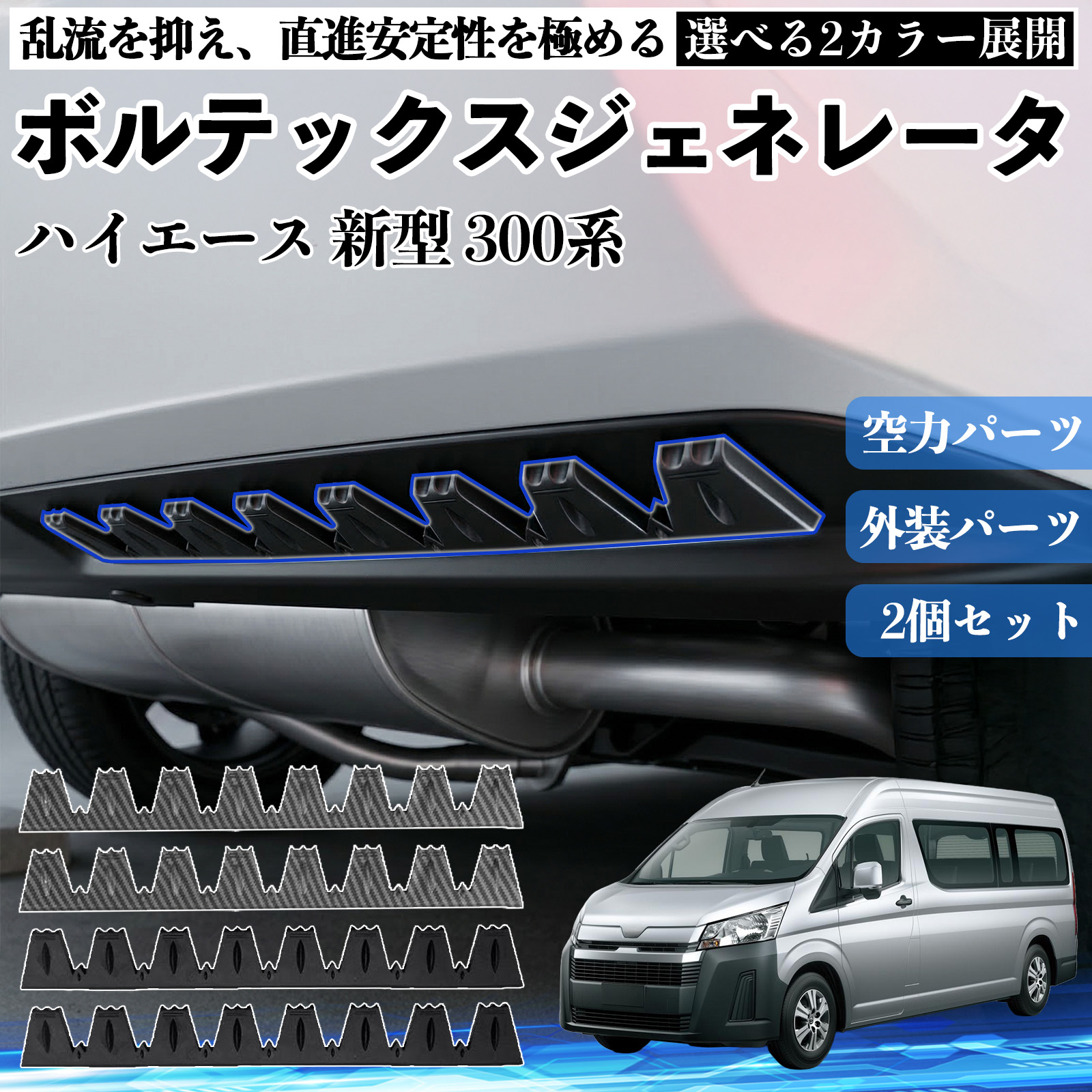 トヨタ ハイエース 新型 300系 ボルテックスジェネレータ シェブロン