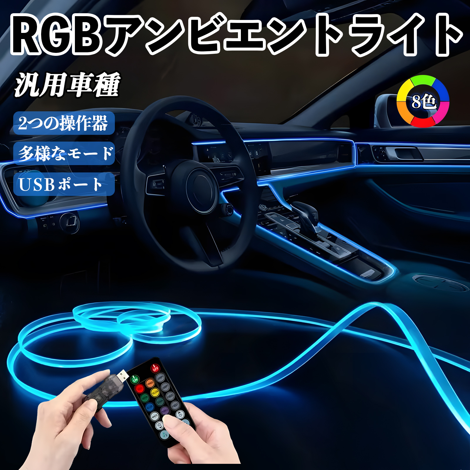 RGB アンビエントライト 車内ライト イルミネーションLED EL ライン