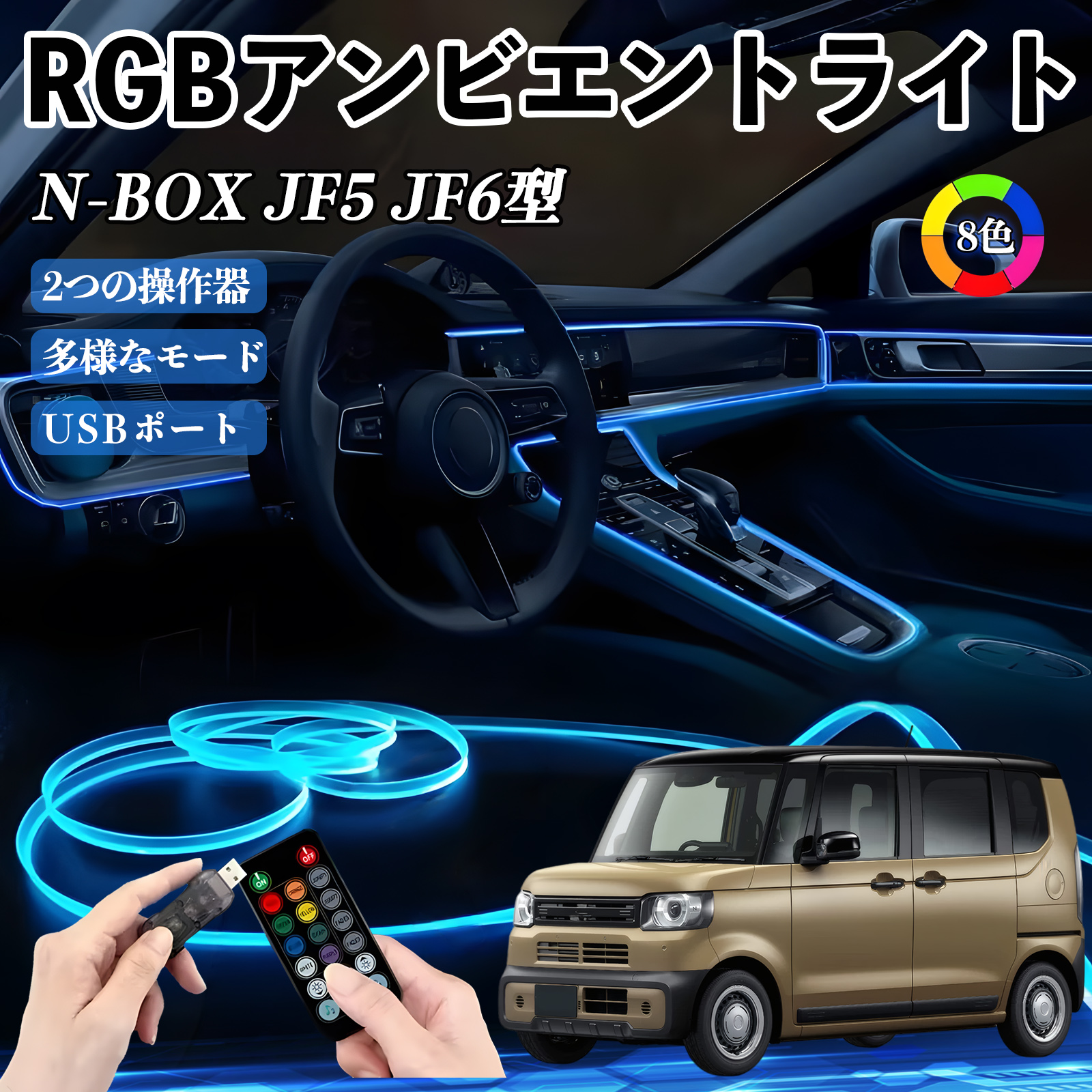 本田 N-BOX JF5 JF6型 RGB アンビエントライト 車内ライト