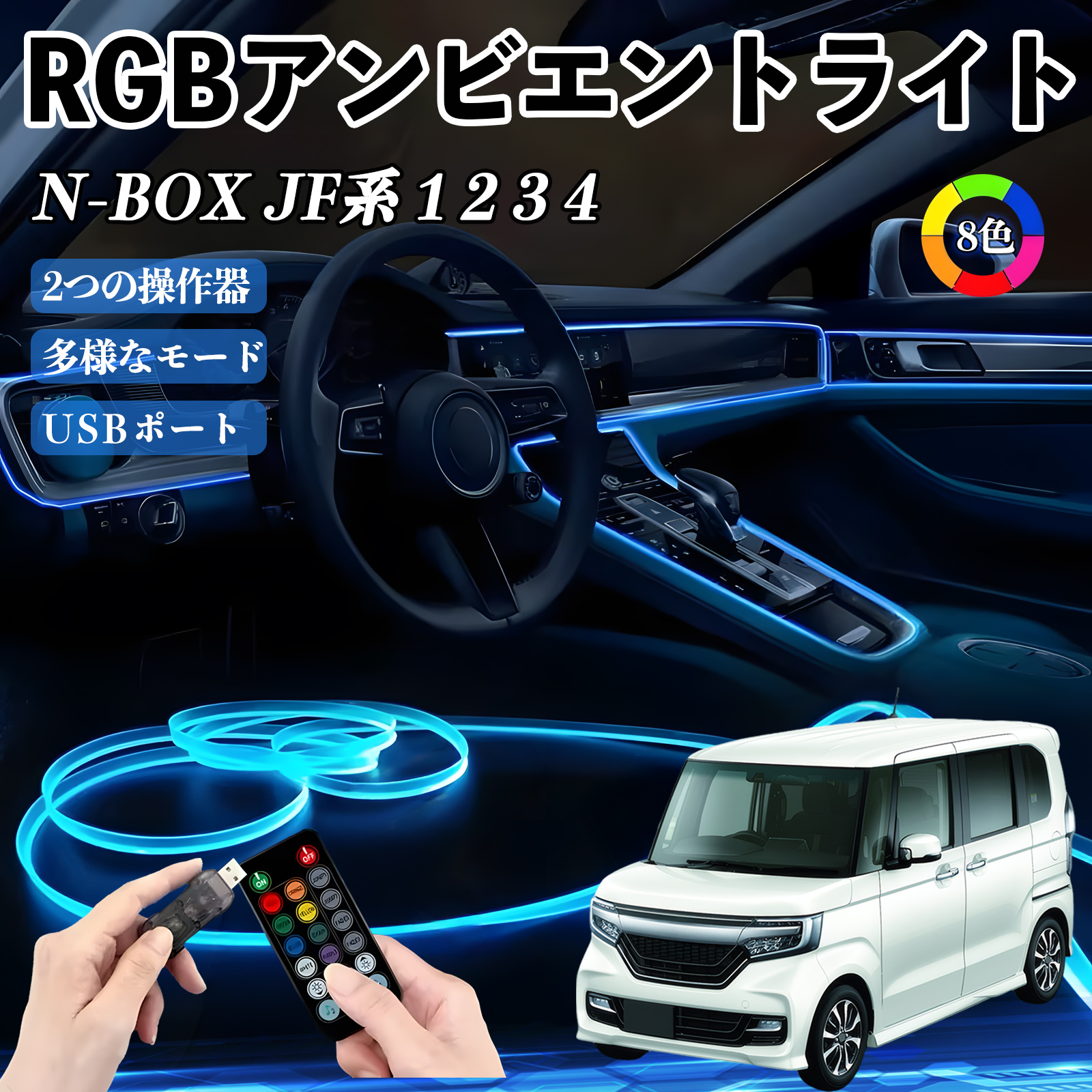 本田 N-BOX JF系 1 2 3 4 RGB アンビエントライト 車内ライト