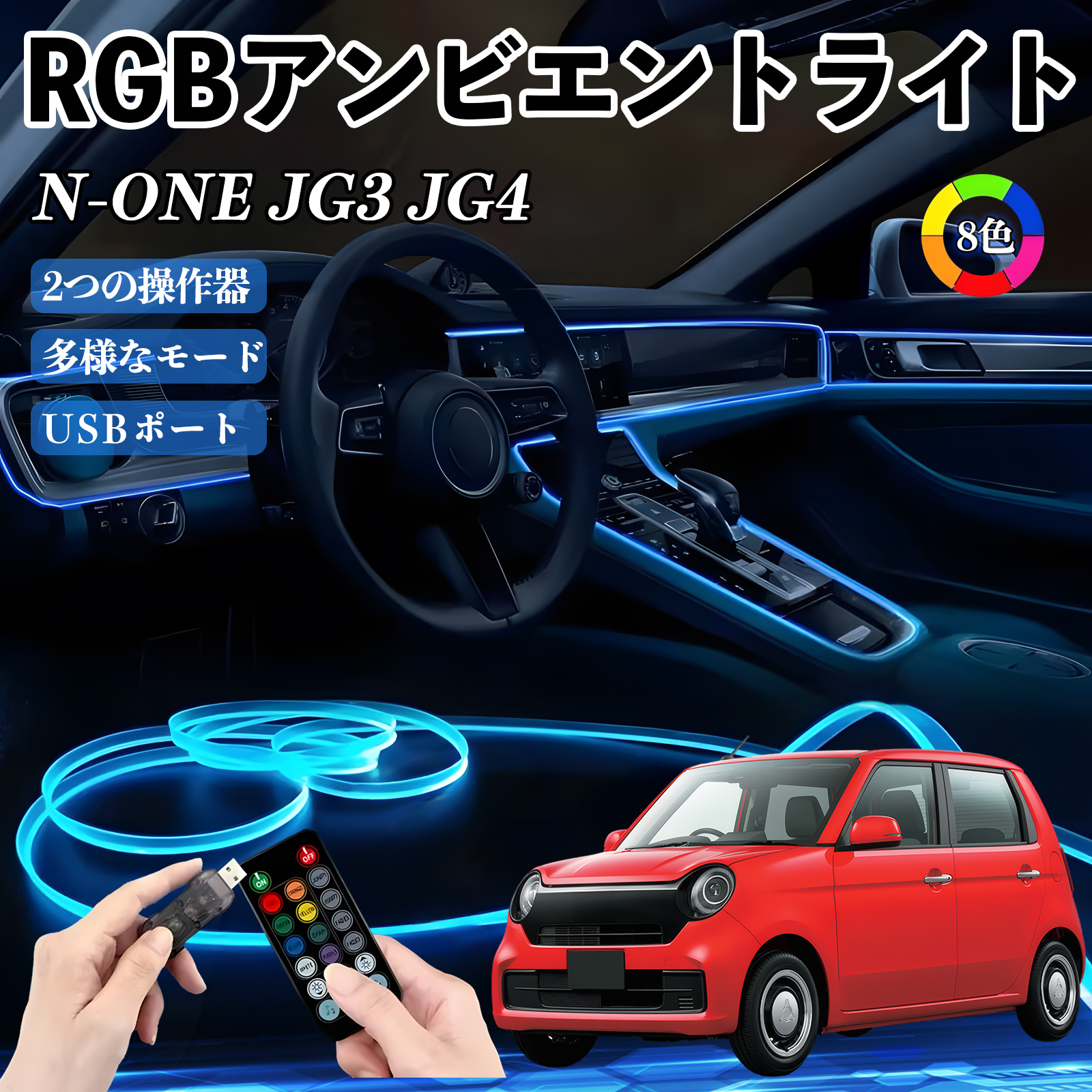 本田 N-ONE JG3 JG4 RGB アンビエントライト 車内ライト