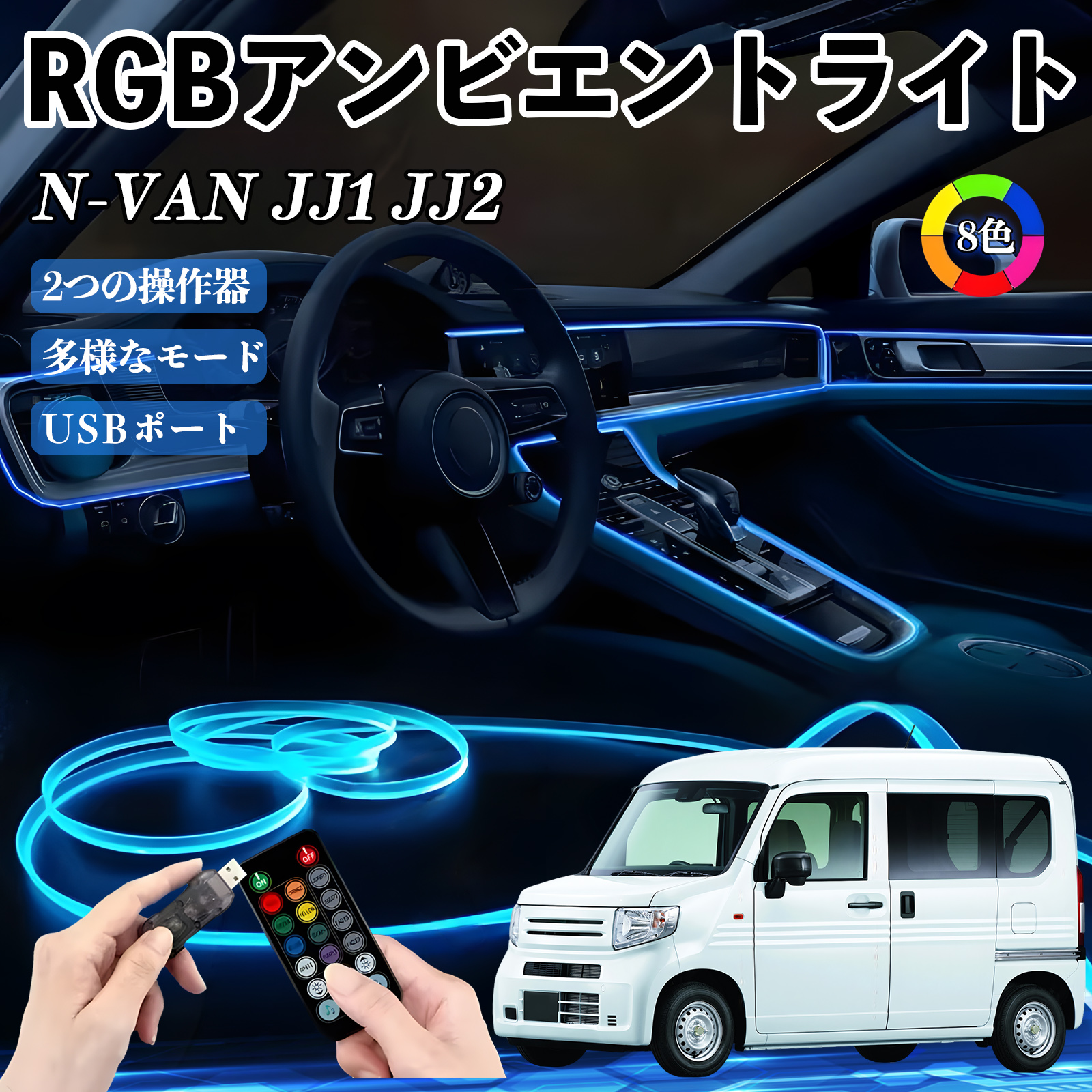 �{�c N-VAN JJ1 JJ2 RGB �A���r�G���g���C�g �ԓ����C�g �C���~�l�[�V����LED EL ���[�������v �t�b�g�����v USB�� ���͋C WeCar