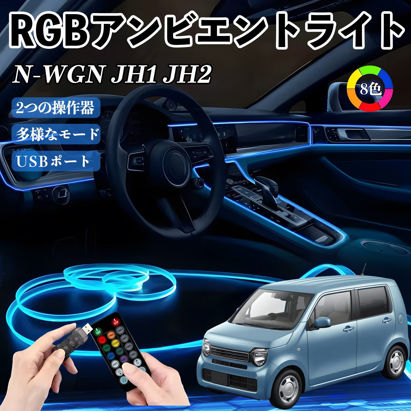 �{�c N-WGN JH1 JH2 RGB �A���r�G���g���C�g �ԓ����C�g �C���~�l�[�V����LED EL ���[�������v �t�b�g�����v USB�� ���͋C WeCar