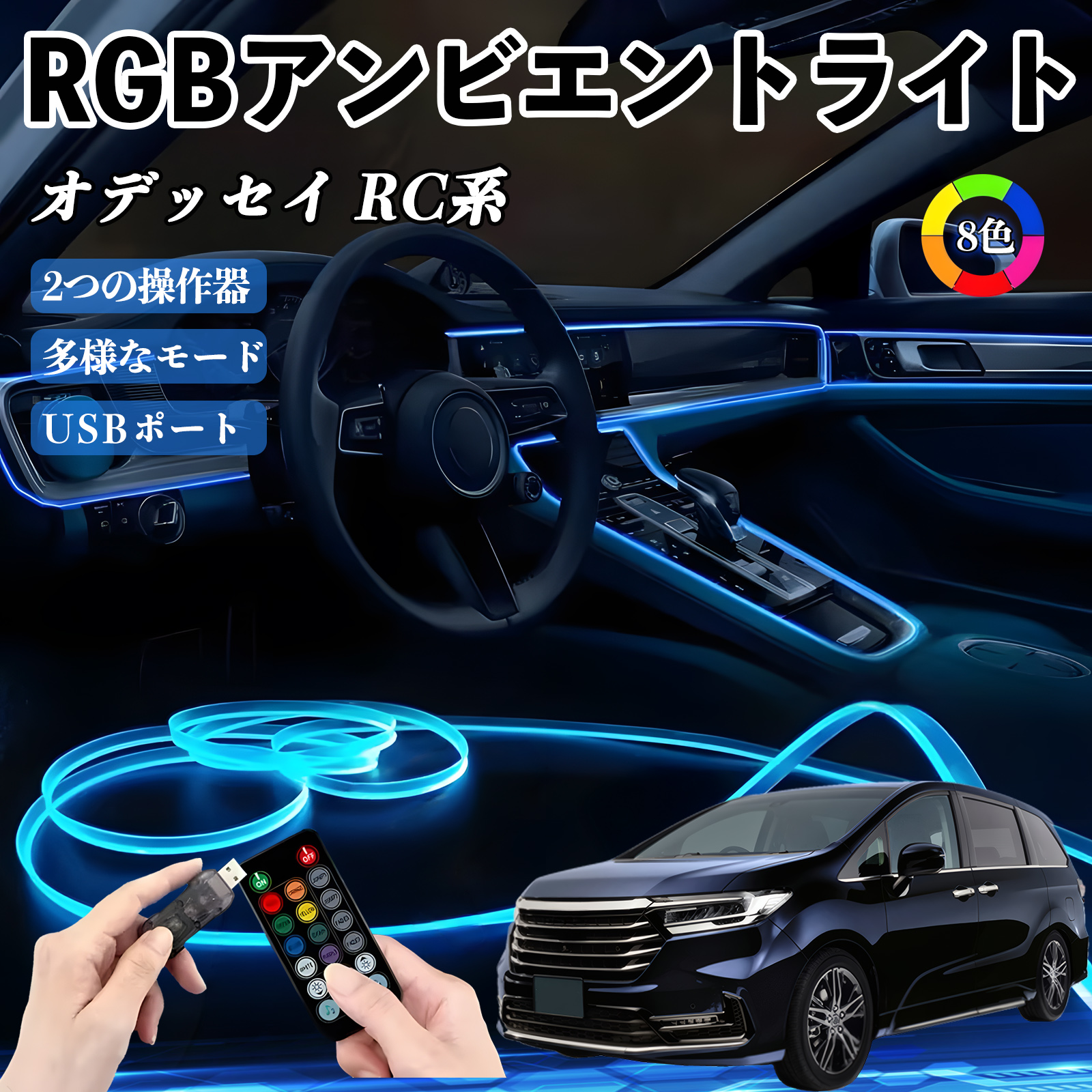 本田 オデッセイ RC系 RGB アンビエントライト 車内ライト