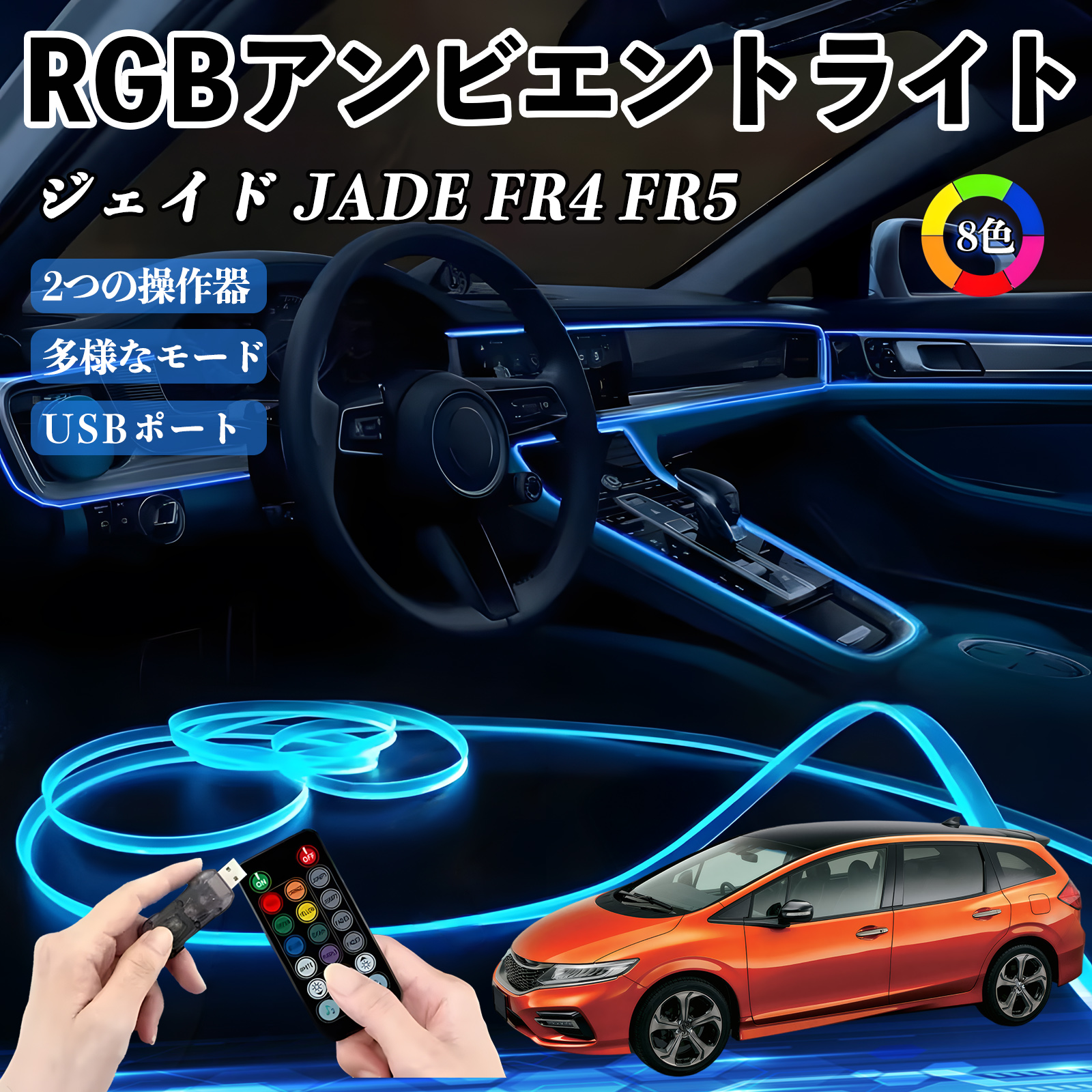 本田 ジェイド JADE FR4 FR5 RGB アンビエントライト 車内ライト