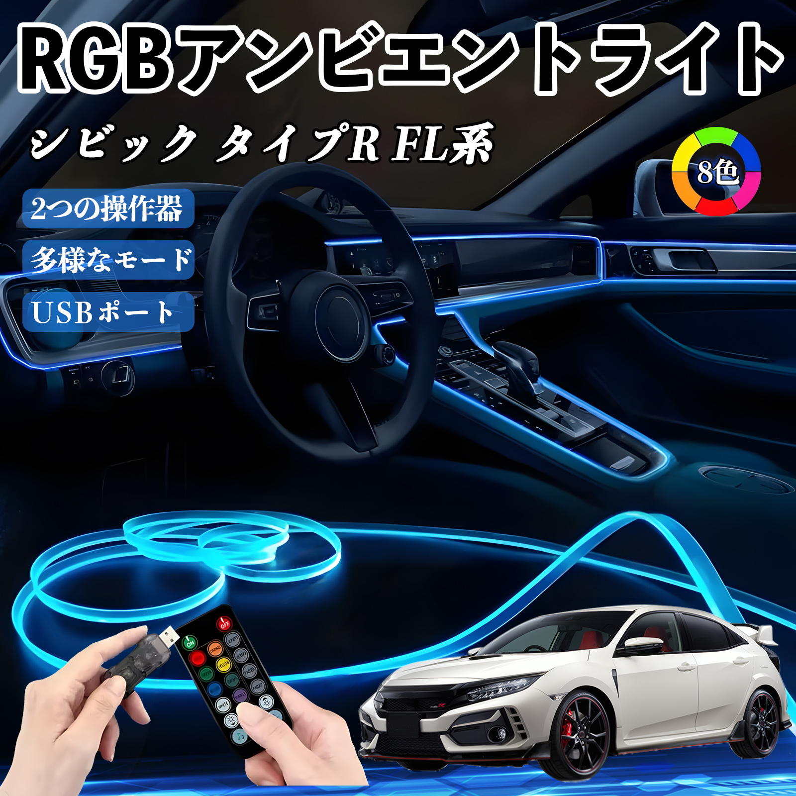 本田 シビック タイプR FL系 RGB アンビエントライト 車内ライト
