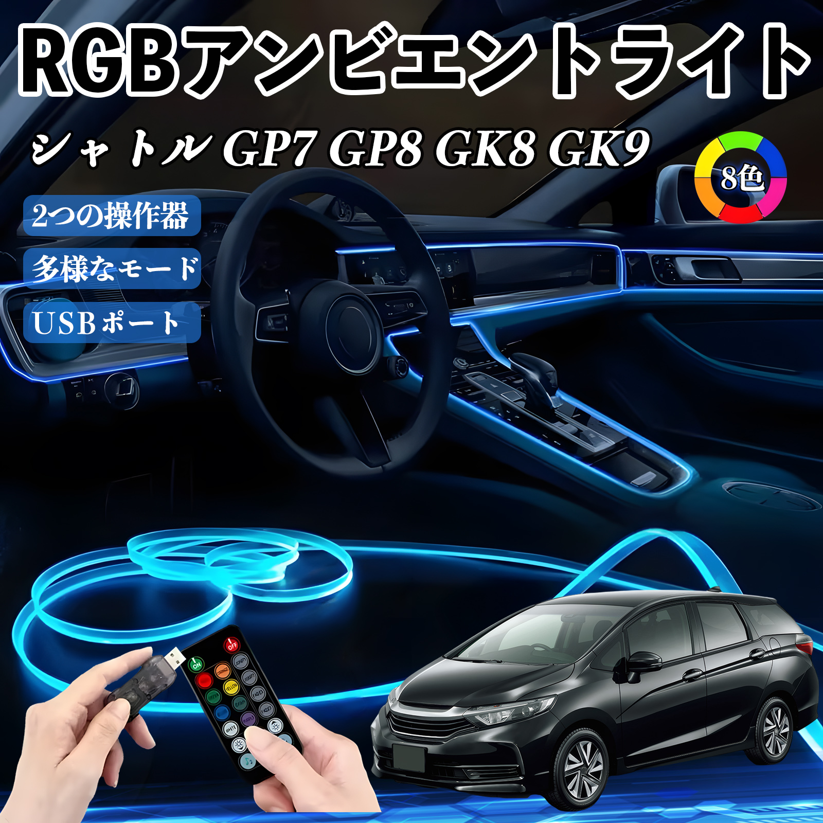 本田 シャトル GP7 GP8 GK8 GK9 RGB アンビエントライト 車内ライト