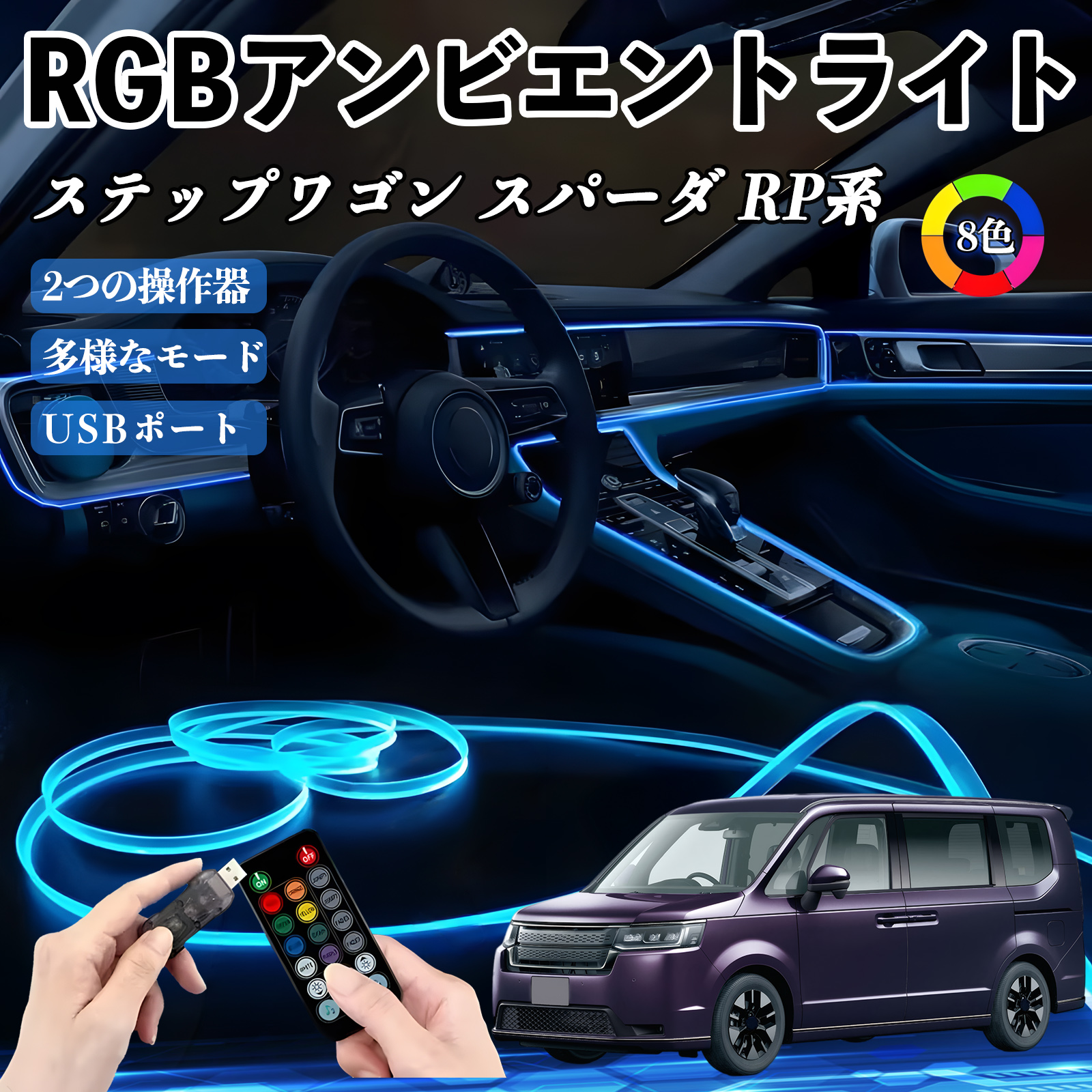 本田 ステップワゴン スパーダ RP系 RGB アンビエントライト 車内