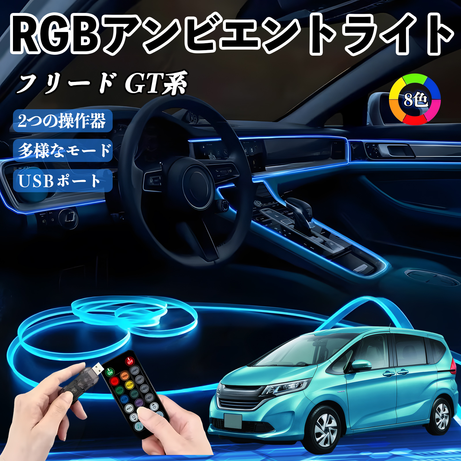 本田 フリード GT系 RGB アンビエントライト 車内ライト