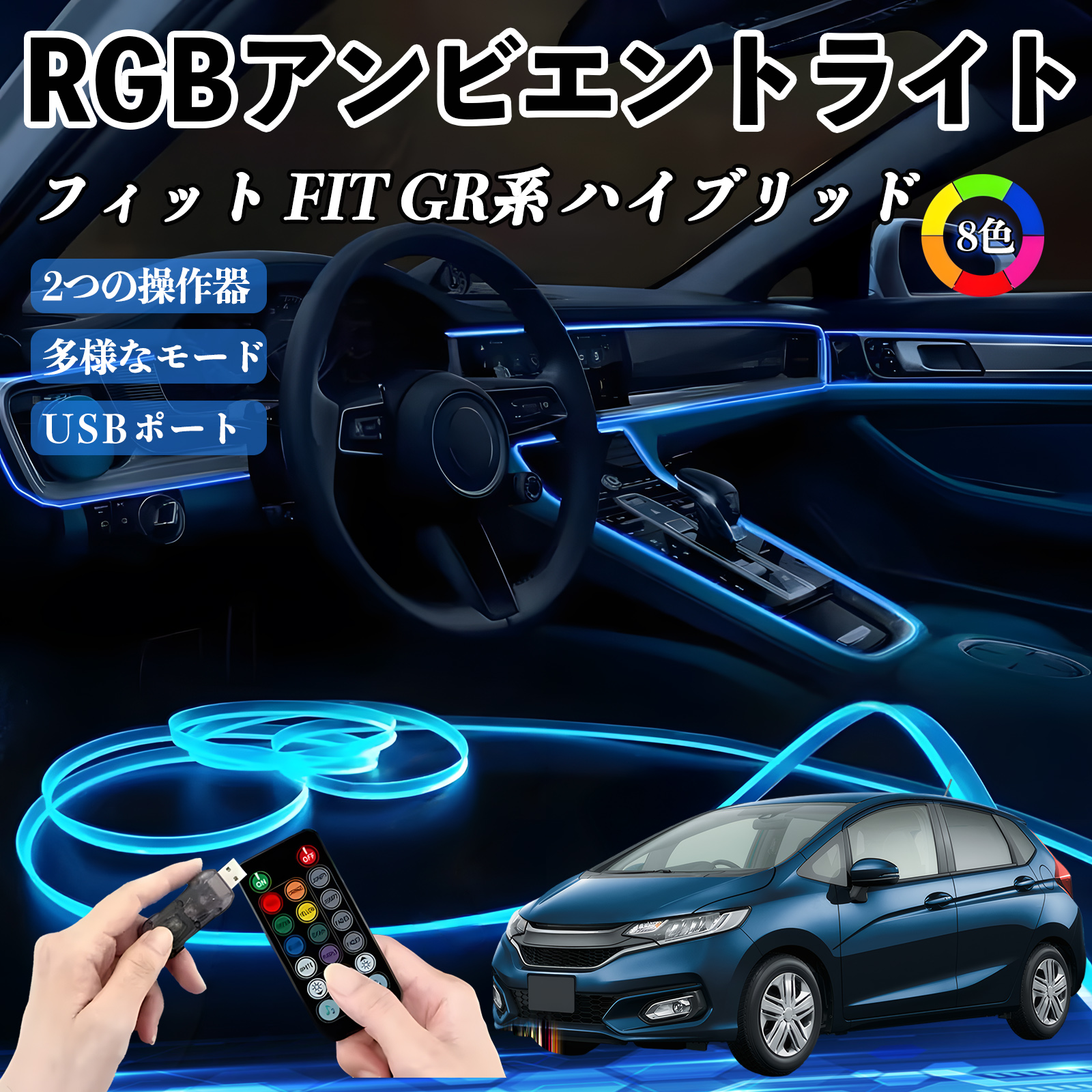 本田 フィット FIT GR系 ハイブリッド RGB アンビエントライト 車内