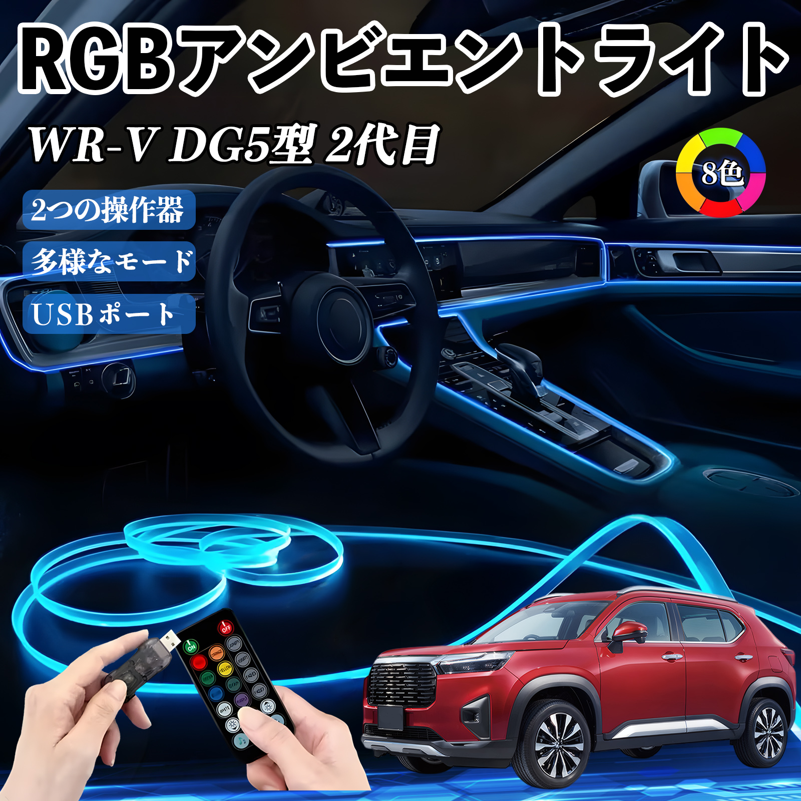 本田 WR-V DG5型 2代目 RGB アンビエントライト 車内ライト