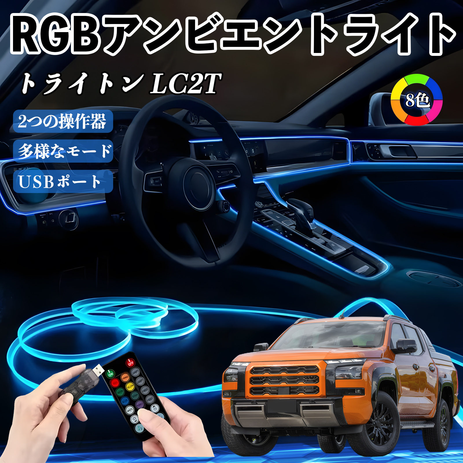 三菱 トライトン LC2T RGB アンビエントライト 車内ライト