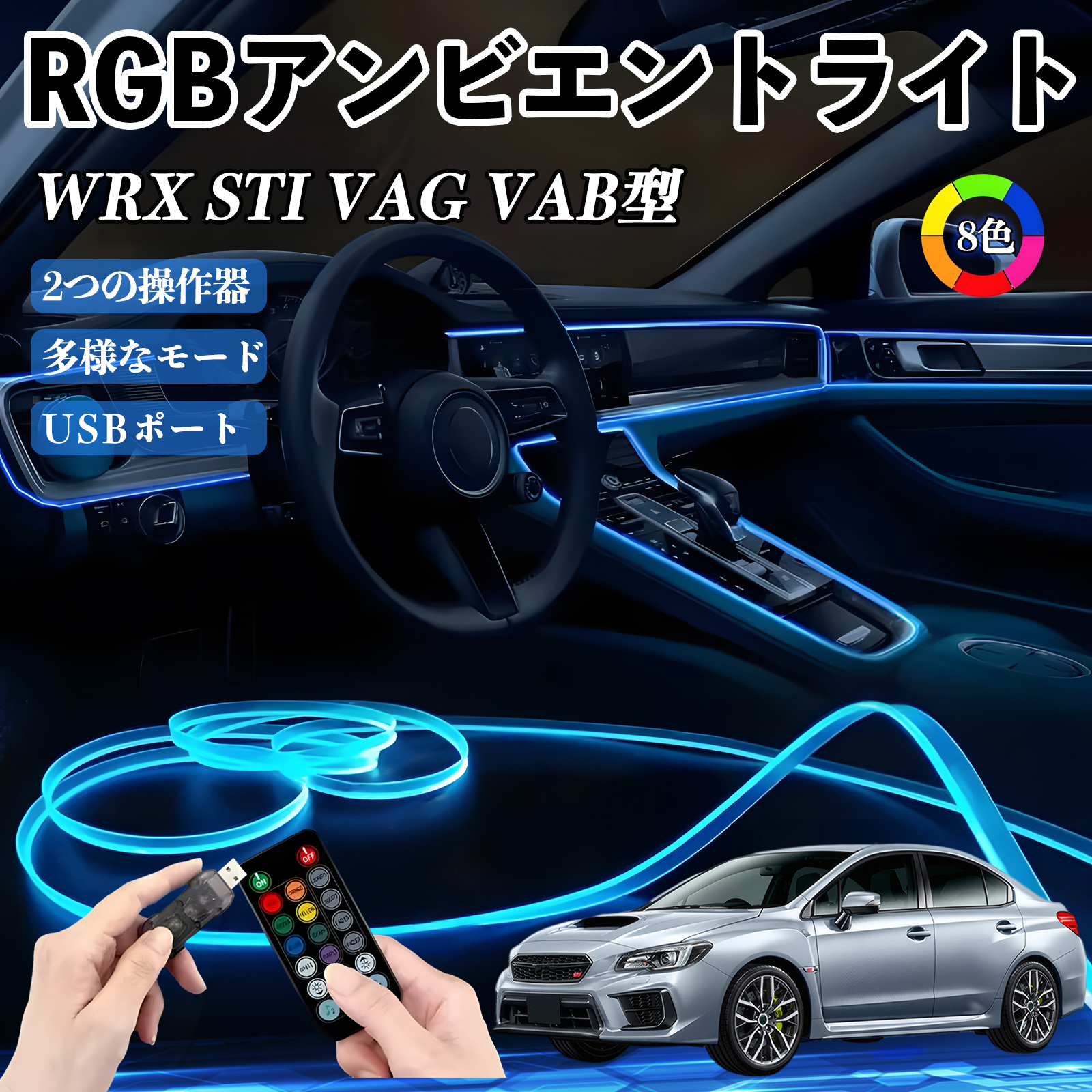 スバル WRX STI VAG VAB型 RGB アンビエントライト 車内ライト