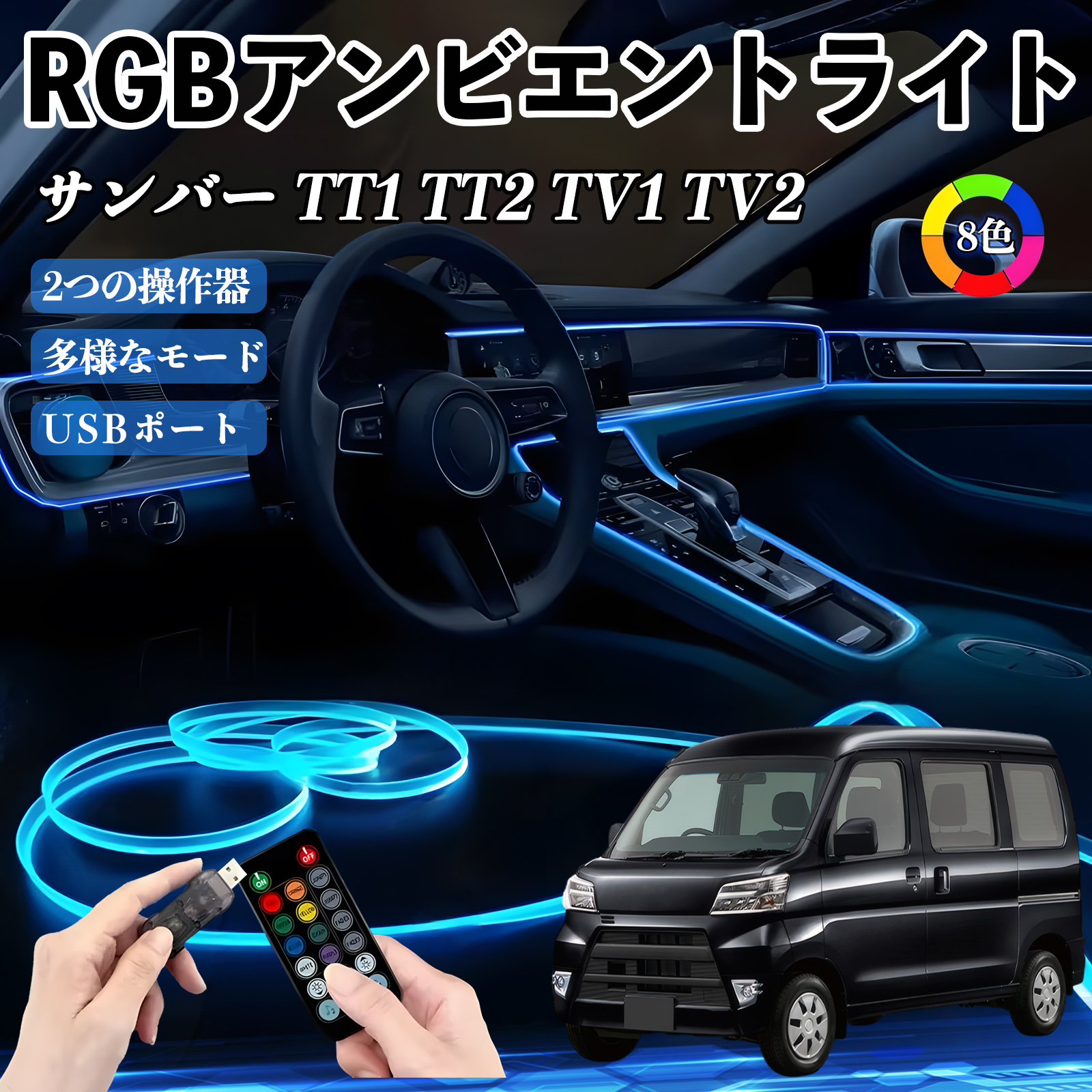 スバル サンバー TT1 TT2 TV1 TV2 RGB アンビエントライト 車内ライト 