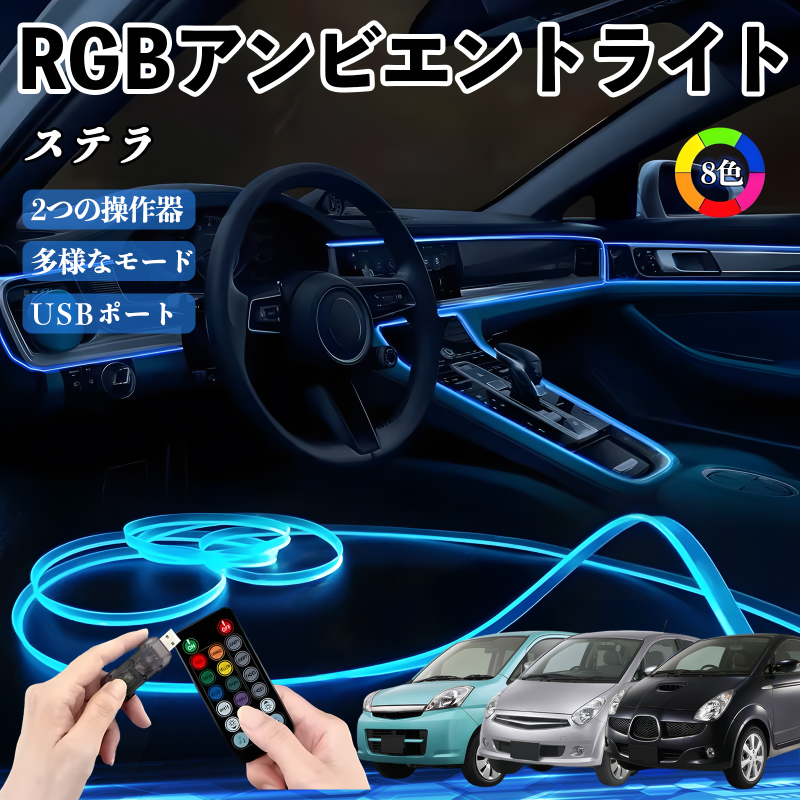 スバル ステラ RGB アンビエントライト 車内ライト イルミネーションLED EL ルームランプ フットランプ USB式 雰囲気 WeCar | 