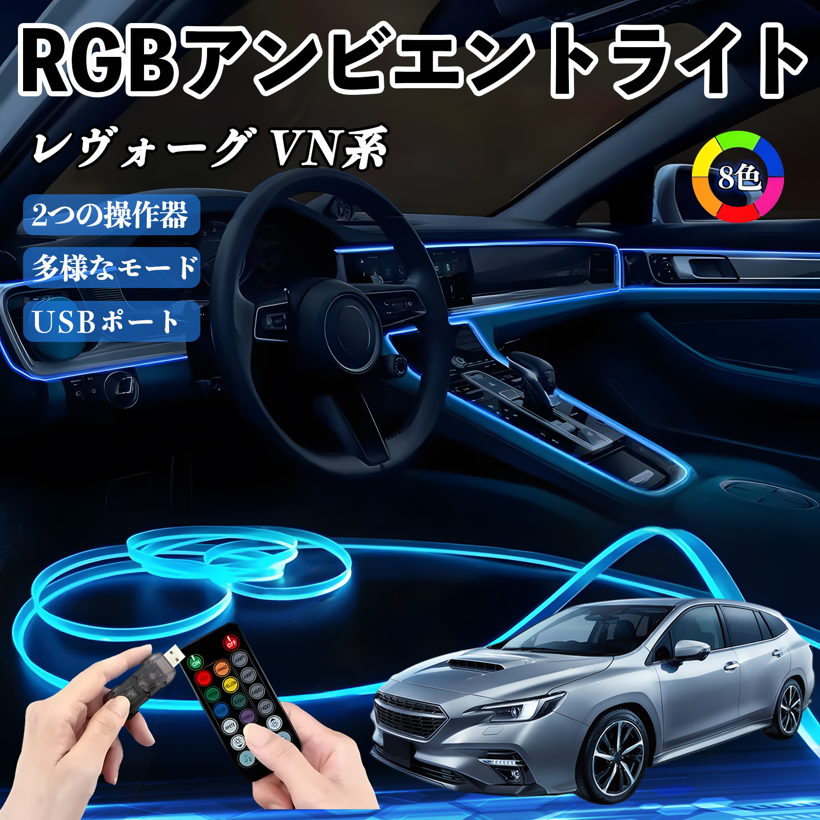 スバル レヴォーグ VN系 RGB アンビエントライト 車内ライト