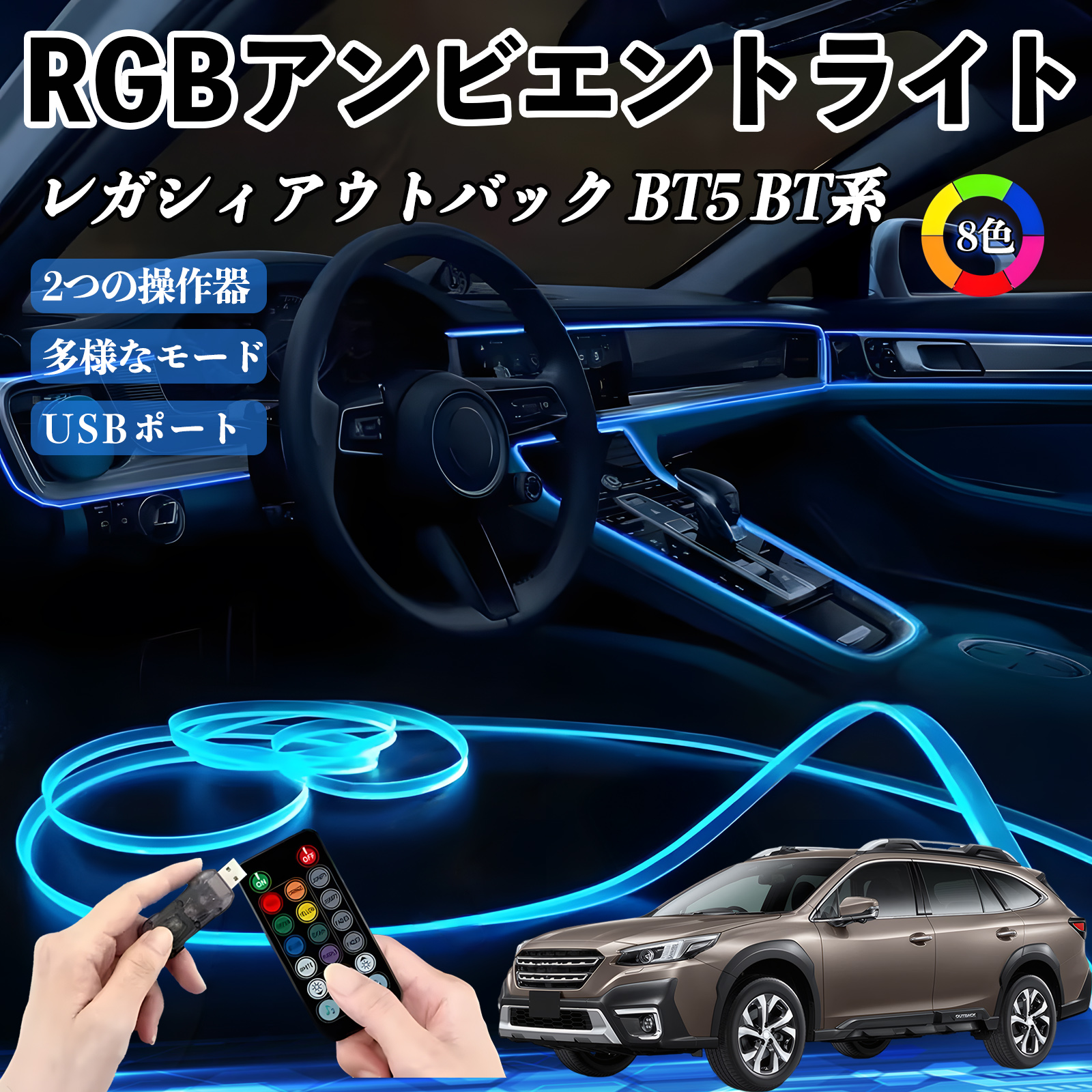 スバル レガシィアウトバック BT5 BT系 RGB アンビエントライト 車内