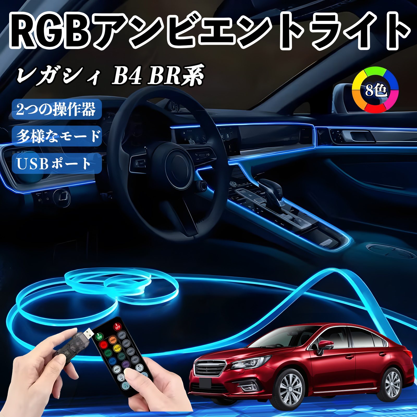 スバル レガシィ B4 BR系 RGB アンビエントライト 車内ライト