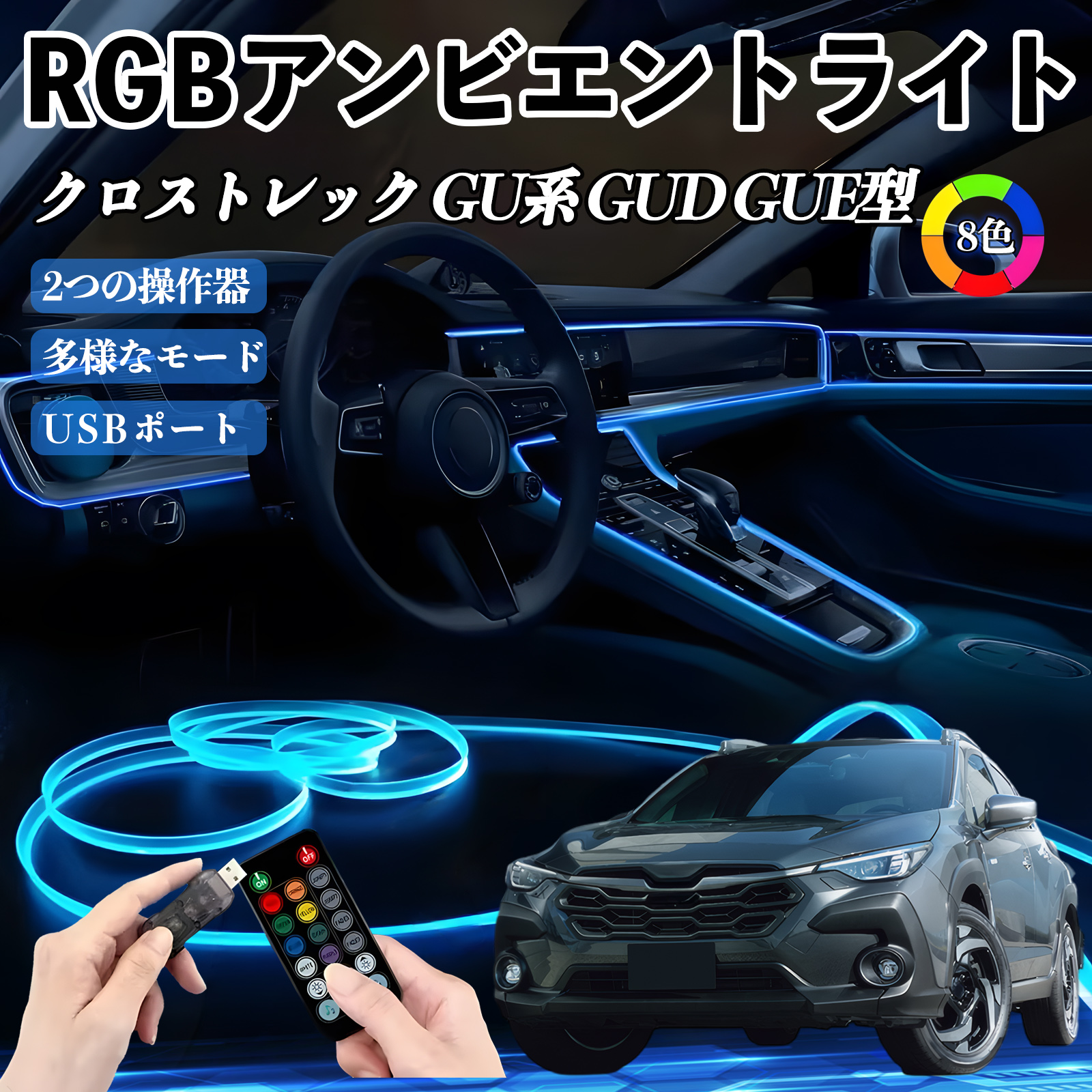 スバル クロストレック GU系 GUD GUE型 RGB アンビエントライト 車内ライト イルミネーションLED EL ルームランプ フットランプ USB式 雰囲気 WeCar | 