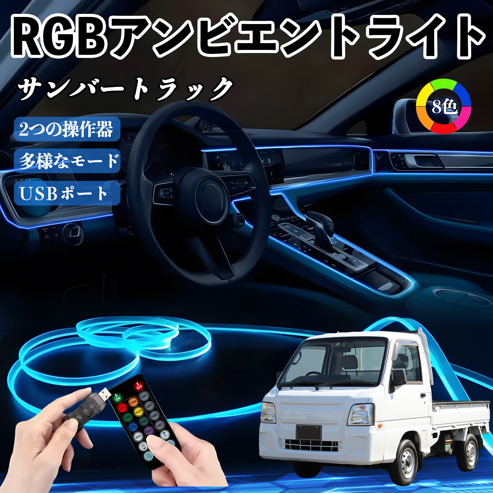 �X�o�� �T���o�[�g���b�N RGB �A���r�G���g���C�g �ԓ����C�g �C���~�l�[�V����LED EL ���[�������v �t�b�g�����v USB�� ���͋C WeCar