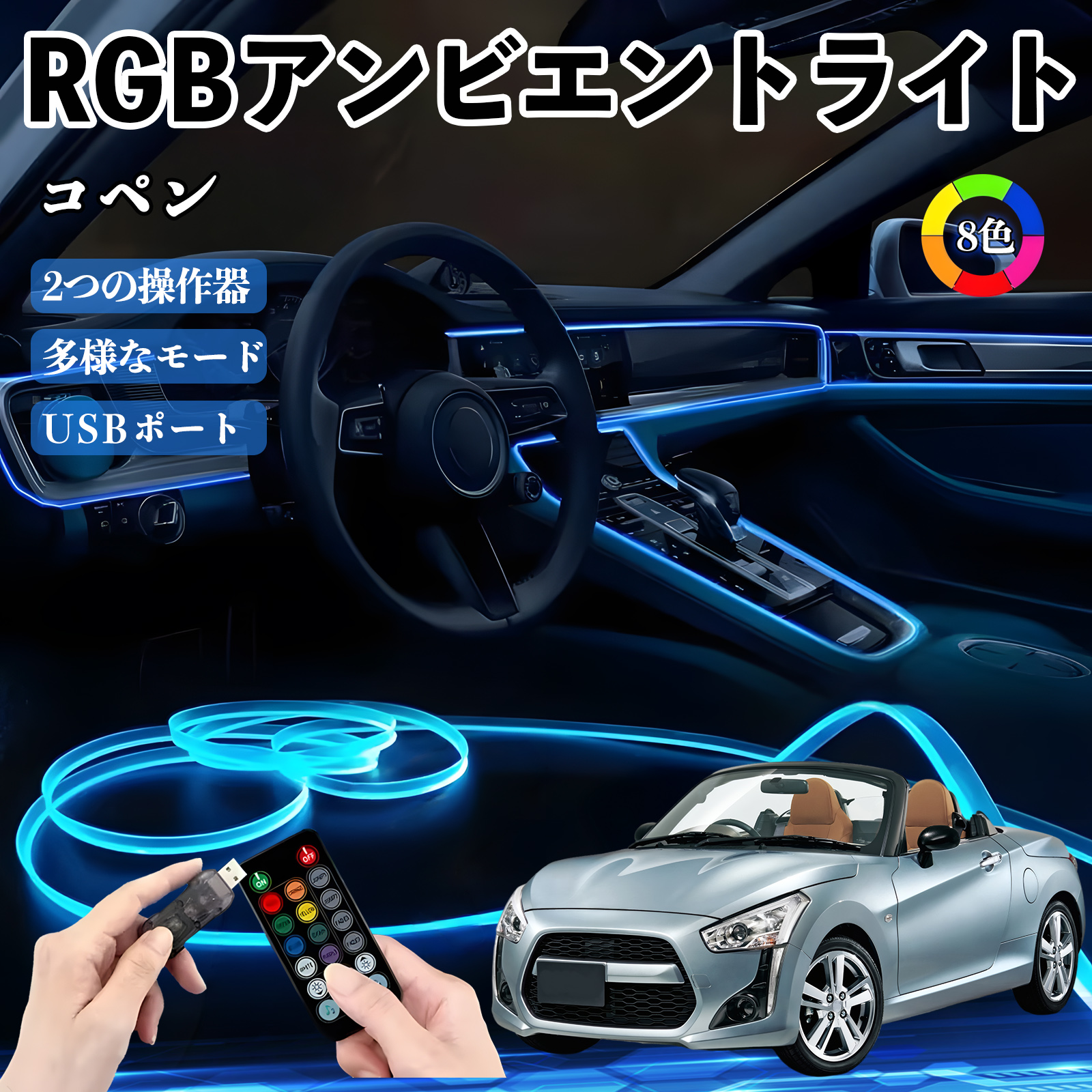 ダイハツ コペン RGB アンビエントライト 車内ライト イルミネーション