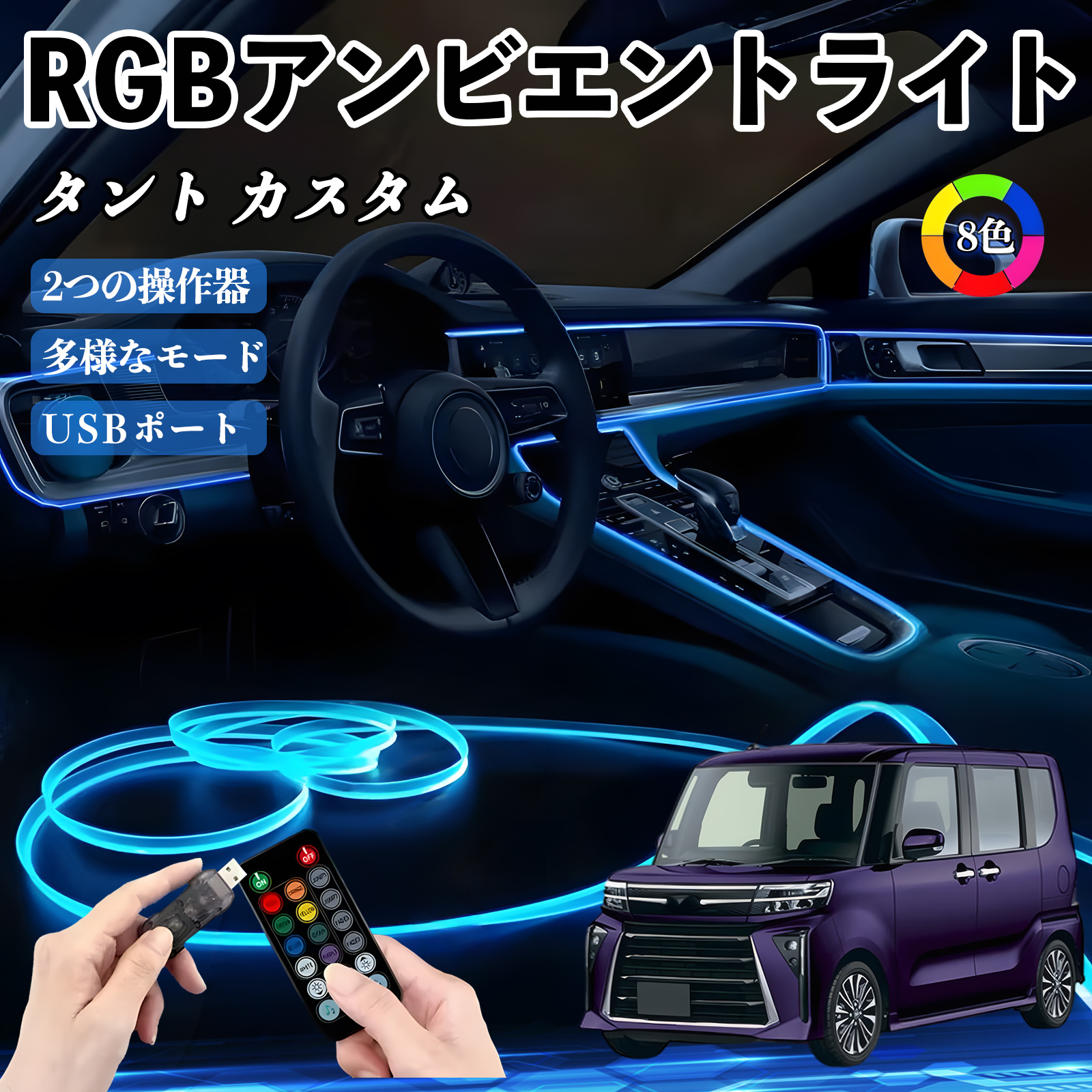 ダイハツ タント カスタム RGB アンビエントライト 車内ライト
