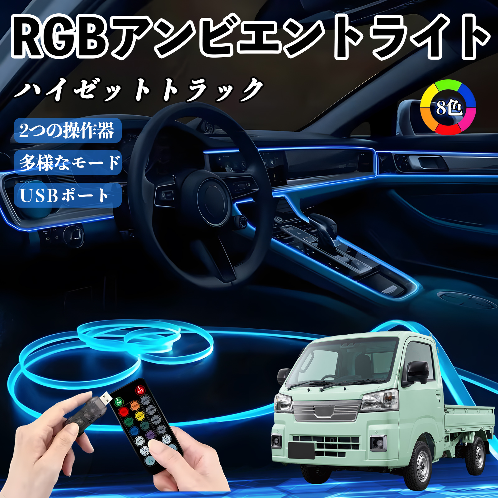 ダイハツ ハイゼットトラック RGB アンビエントライト 車内ライト