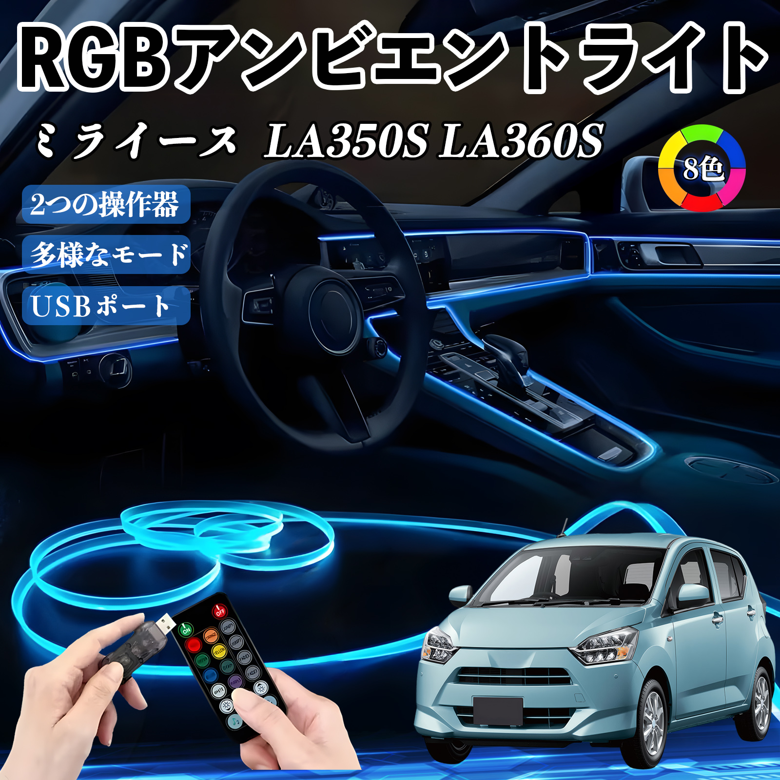 ダイハツ ミライース LA350S LA360S RGB アンビエントライト 車内