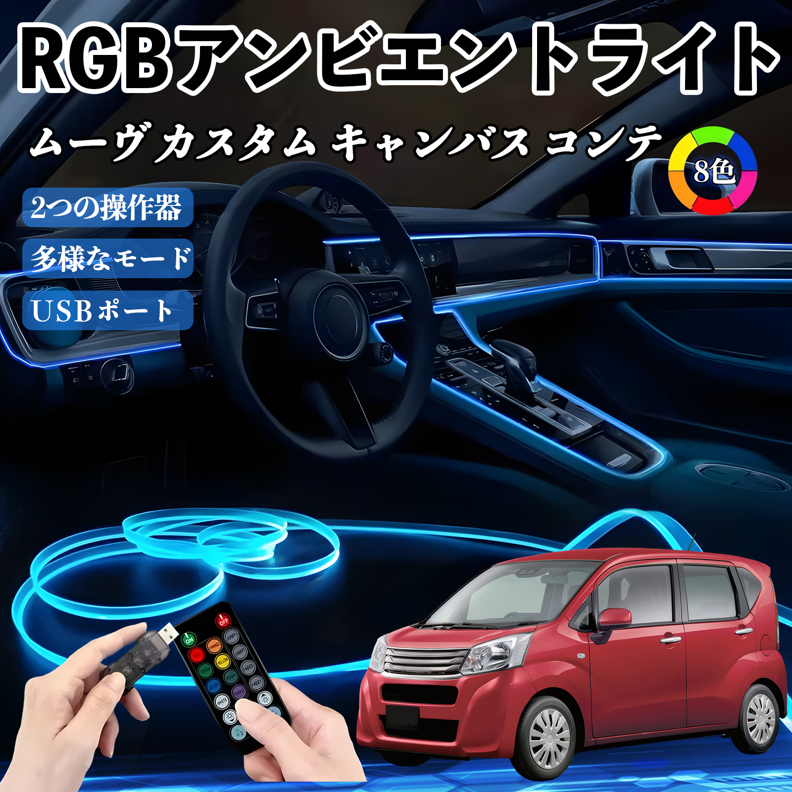 ダイハツ ムーヴ カスタム キャンバス コンテ RGB アンビエントライト