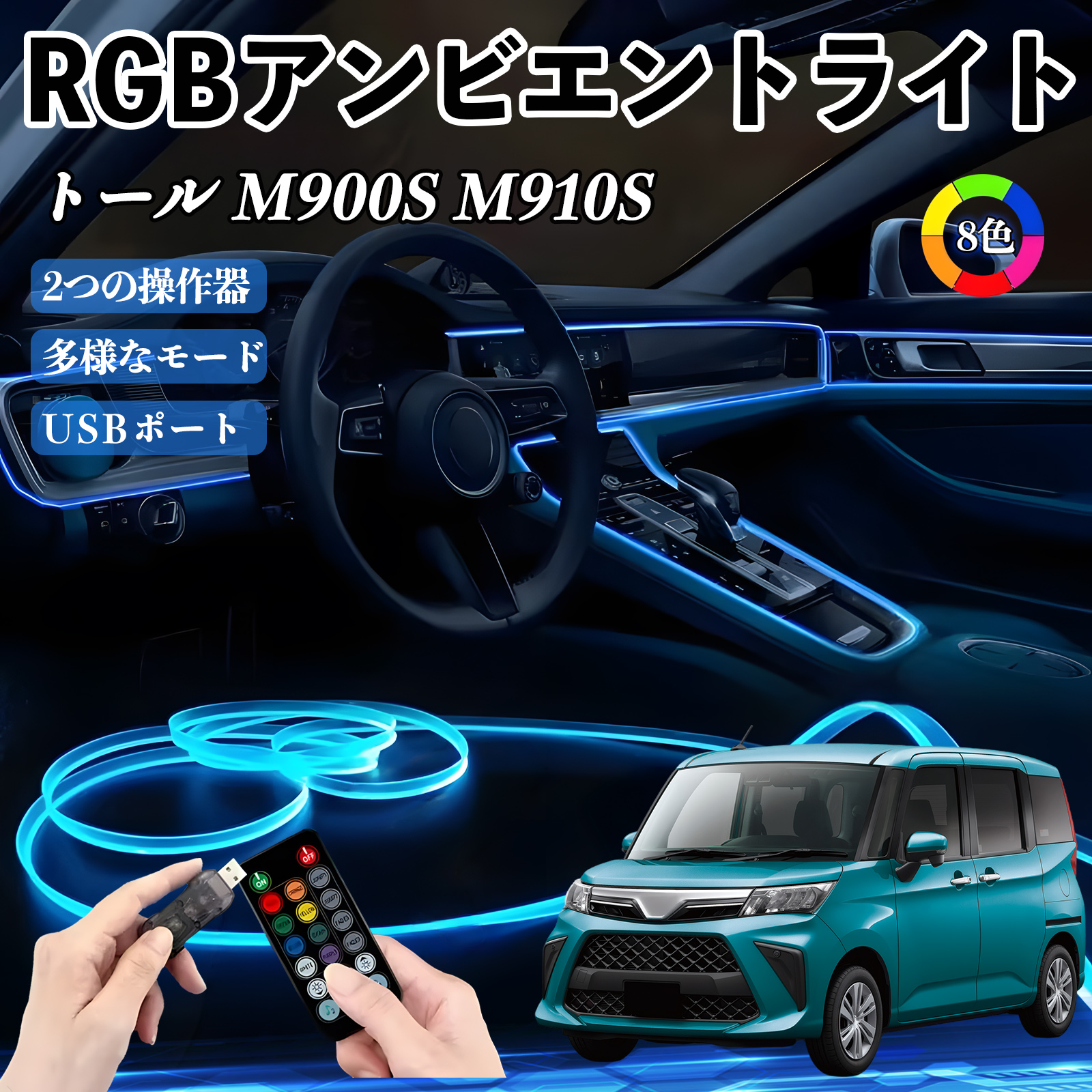 ダイハツ トール M900S M910S RGB アンビエントライト 車内ライト 