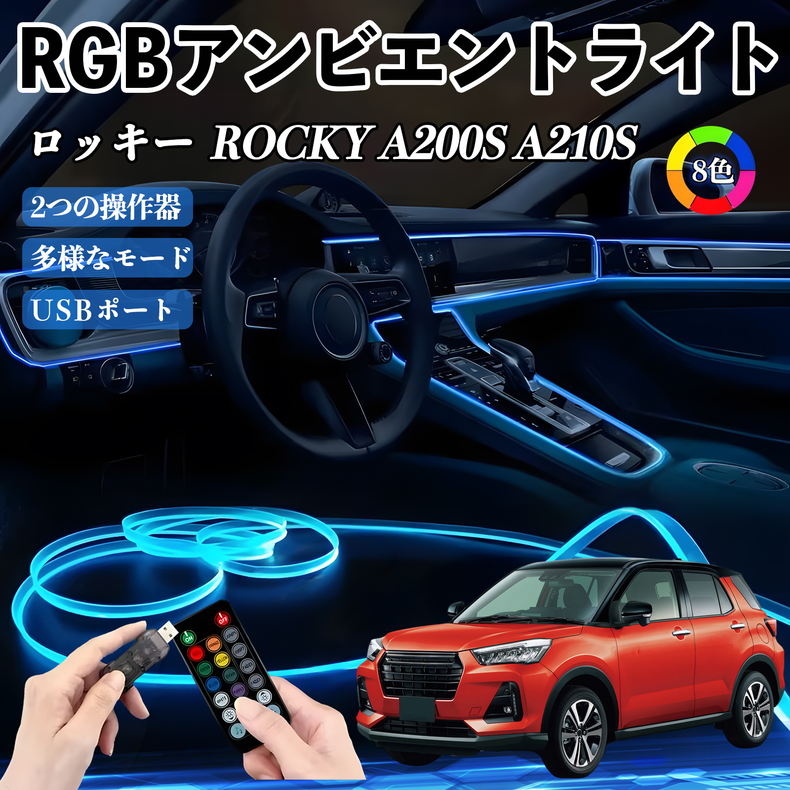 �_�C�n�c ���b�L�[  ROCKY A200S A210S RGB �A���r�G���g���C�g �ԓ����C�g �C���~�l�[�V����LED EL ���[�������v �t�b�g�����v USB�� ���͋C WeCar