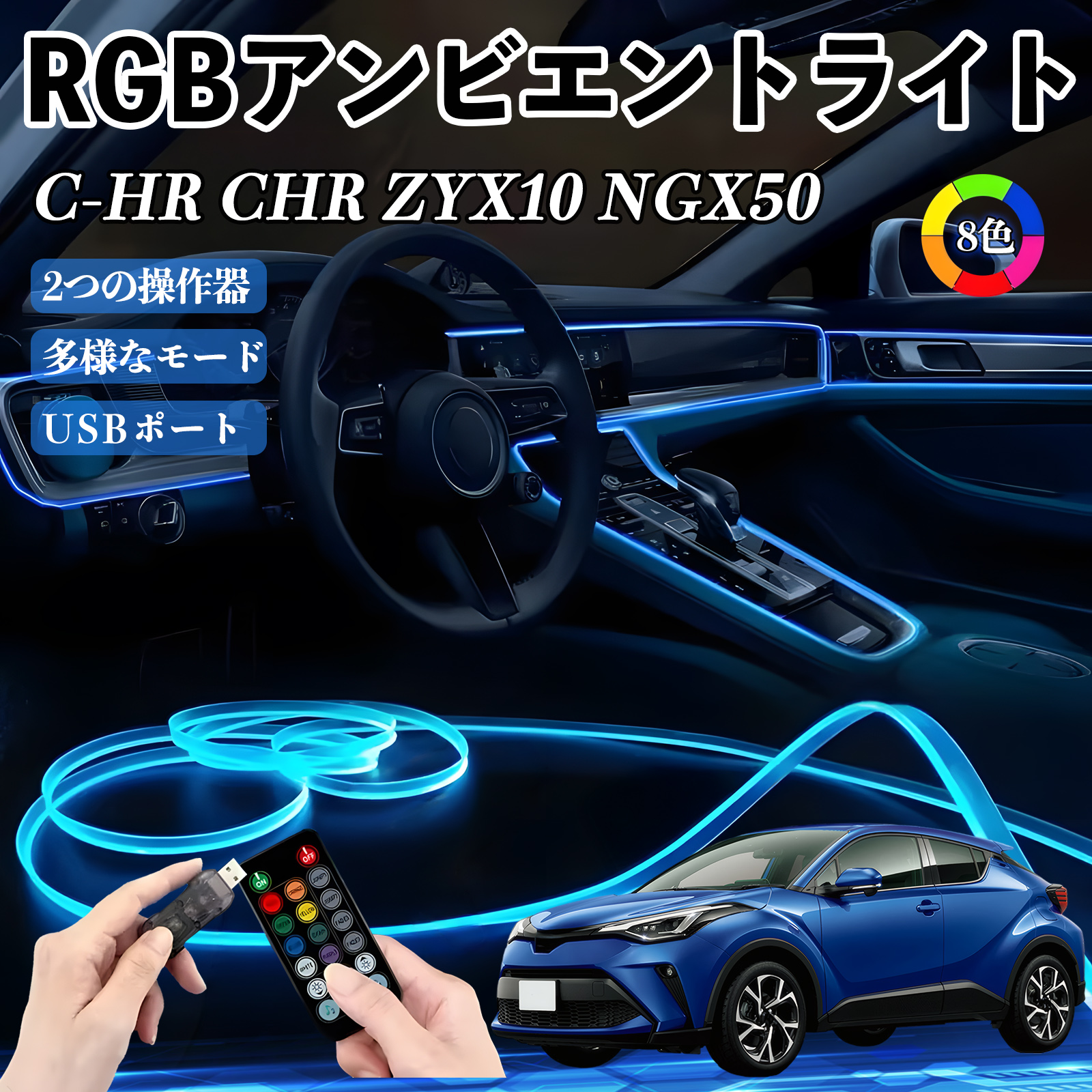 トヨタ C-HR CHR ZYX10 NGX50 RGB アンビエントライト 車内ライト