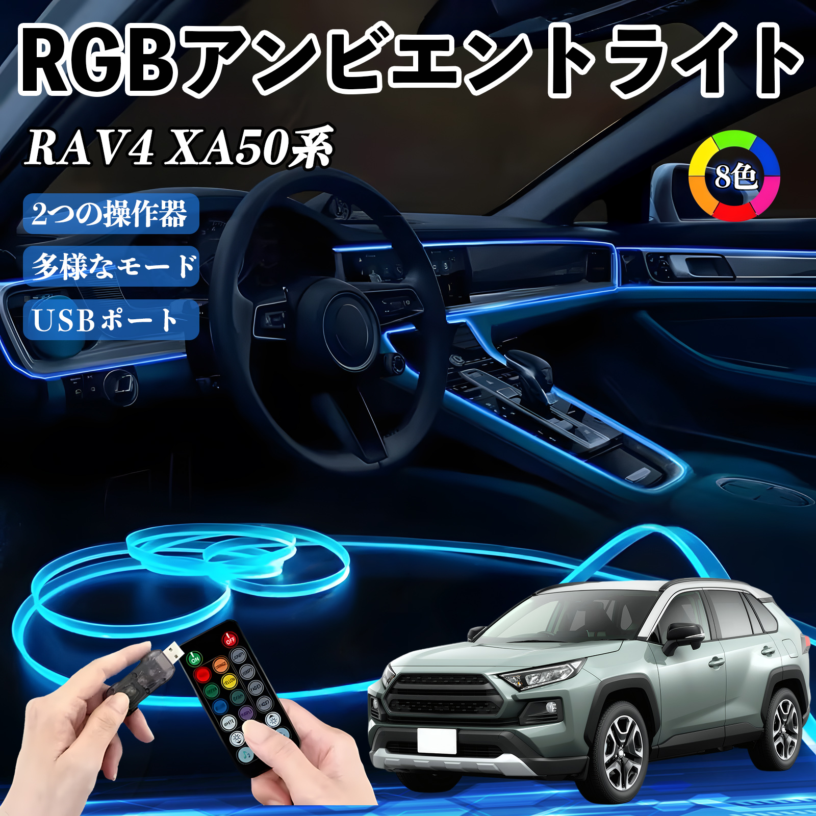 トヨタ RAV4 XA50系 RGB アンビエントライト 車内ライト