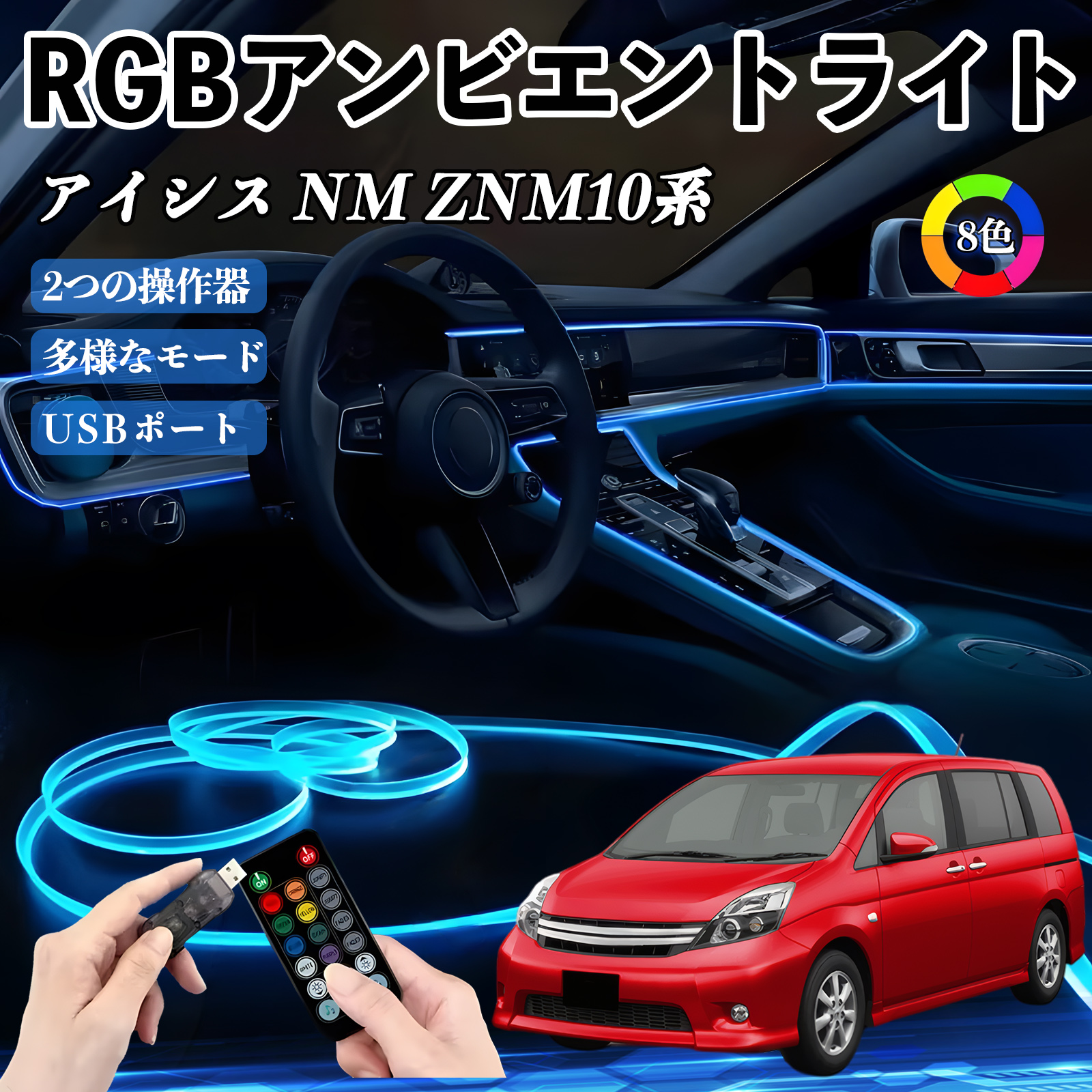 トヨタ アイシス NM ZNM10系 RGB アンビエントライト 車内ライト