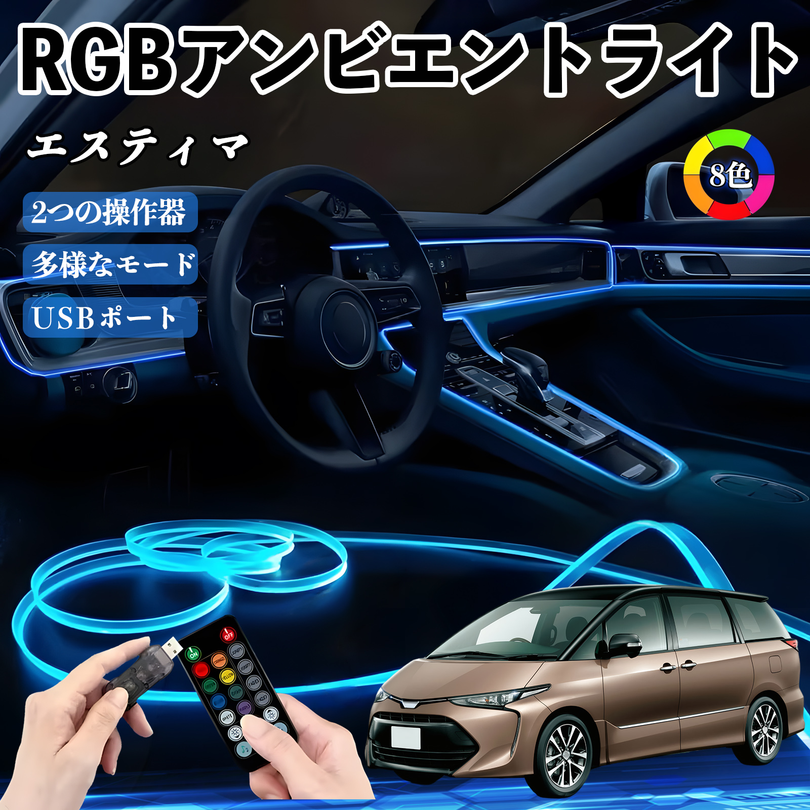 トヨタ エスティマ RGB アンビエントライト 車内ライト 