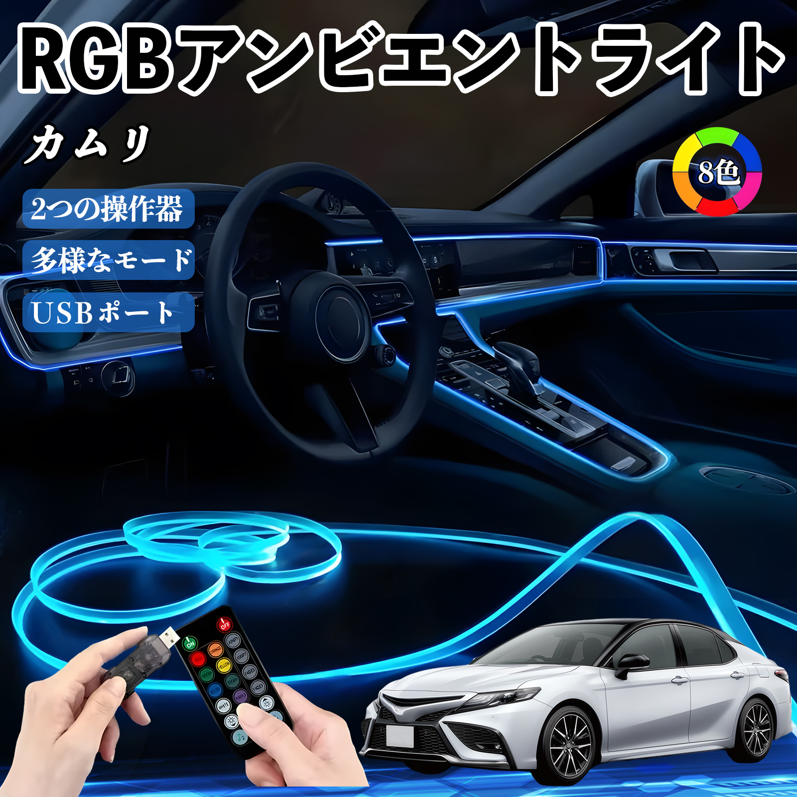 トヨタ カムリ RGB アンビエントライト 車内ライト イルミネーションLED EL ルームランプ フットランプ USB式 雰囲気 WeCar | 