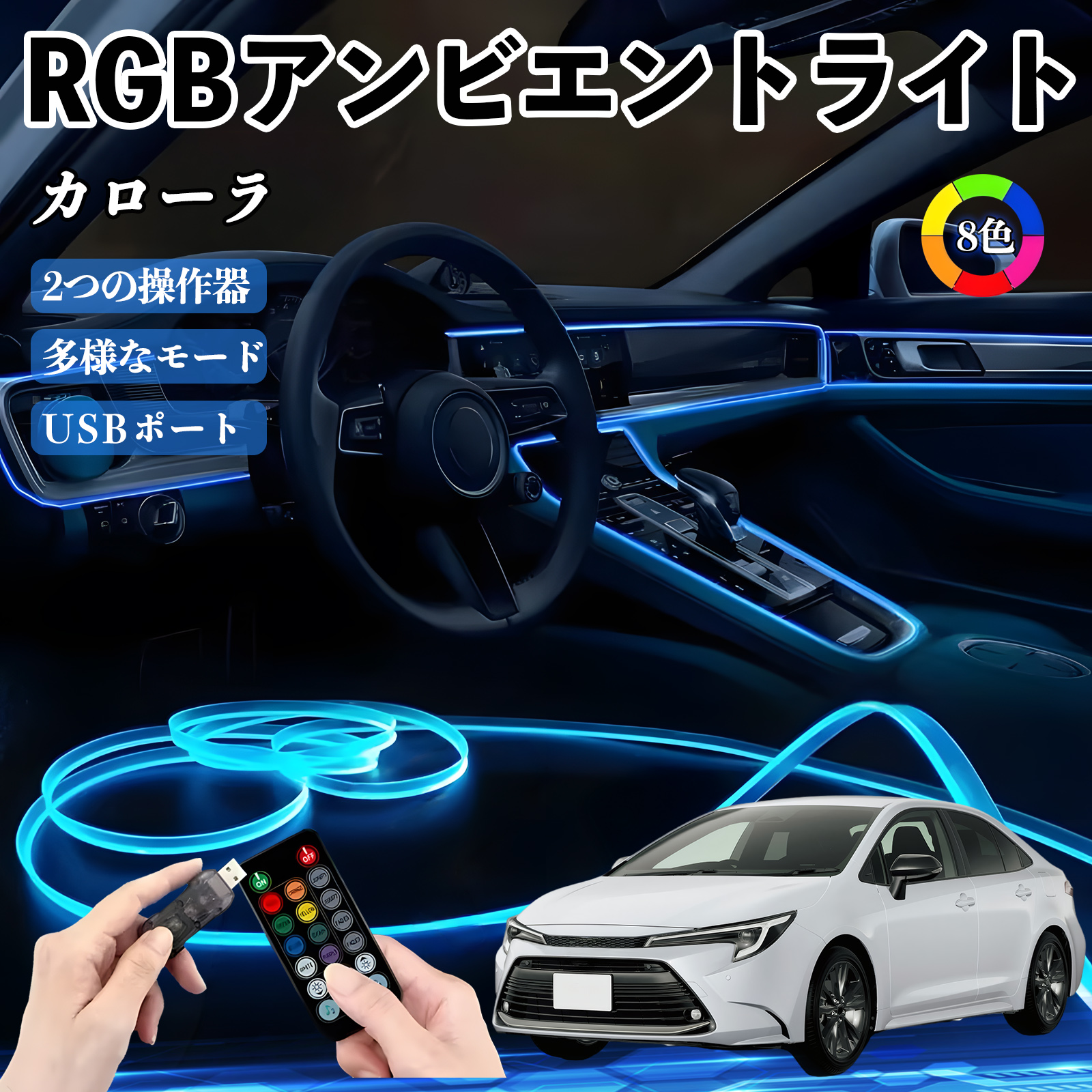 トヨタ カローラ RGB アンビエントライト 車内ライト イルミネーション