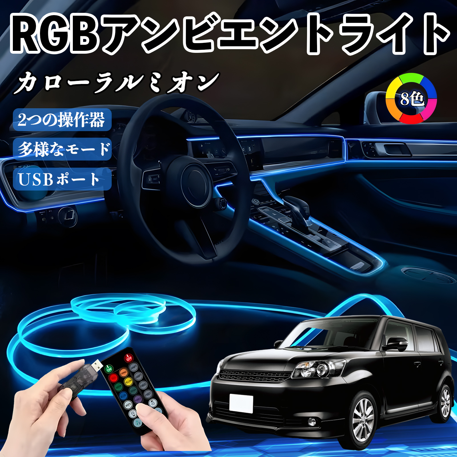 トヨタ カローラルミオン RGB アンビエントライト 車内ライト