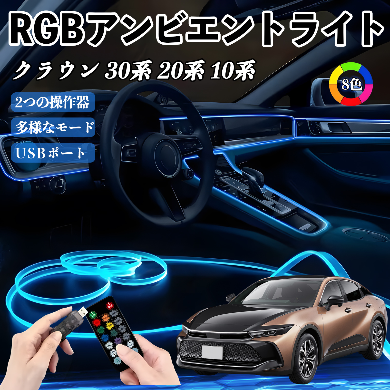 トヨタ クラウン 30系 20系 10系 RGB アンビエントライト 車内ライト