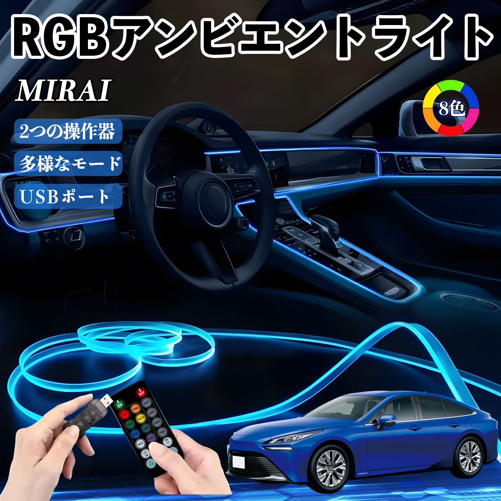 トヨタ MIRAI RGB アンビエントライト 車内ライト イルミネーションLED
