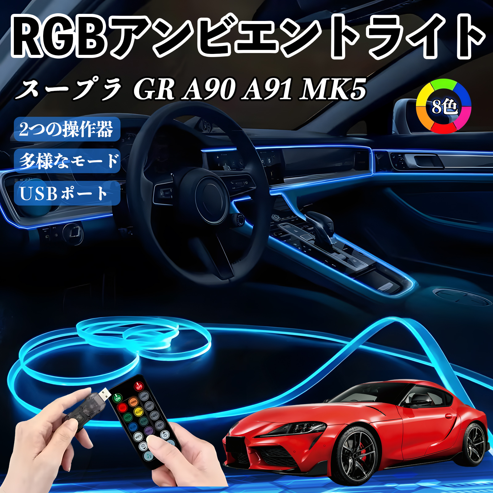 トヨタ スープラ GR A90 A91 MK5 RGB アンビエントライト 車内ライト イルミネーションLED EL ルームランプ フットランプ 雰囲気 WeCar | 