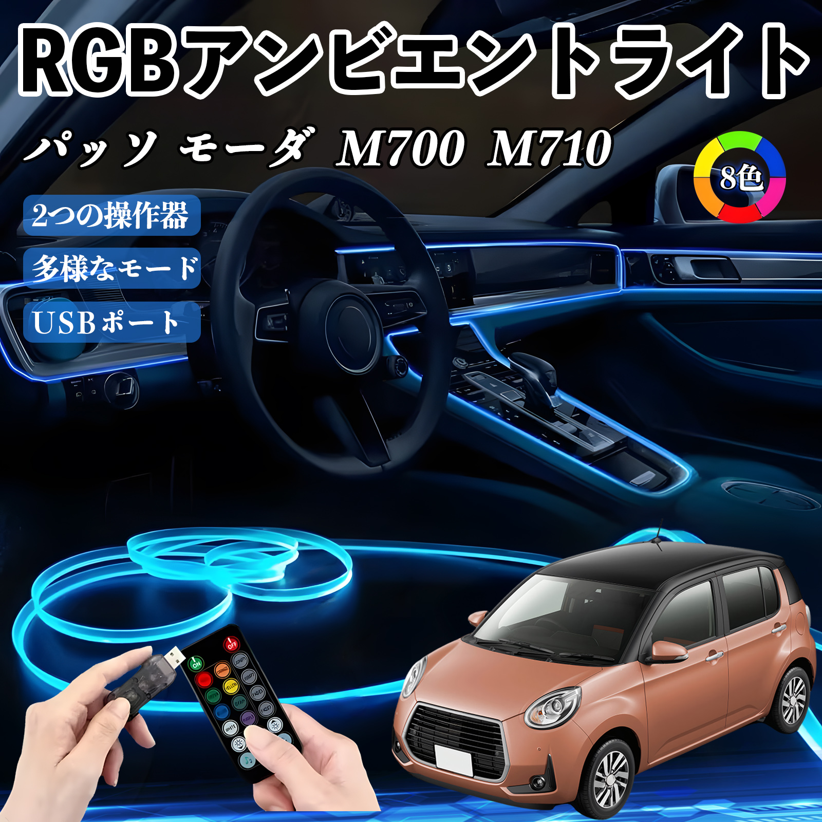 トヨタ パッソ モーダ M700 M710 RGB アンビエントライト 車内ライト