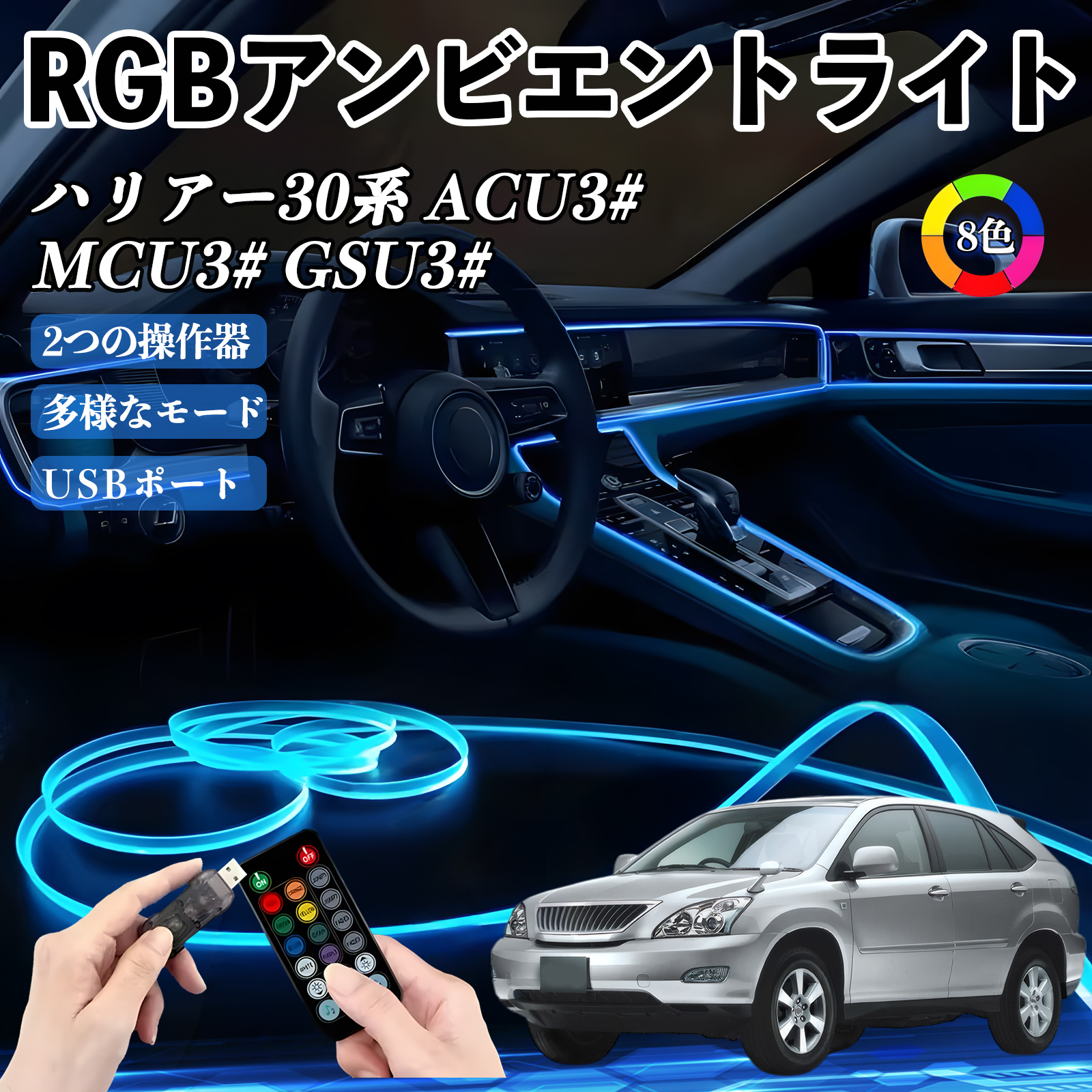 トヨタ ハリアー30系 ACU3# MCU3# GSU3# RGB アンビエントライト 車内
