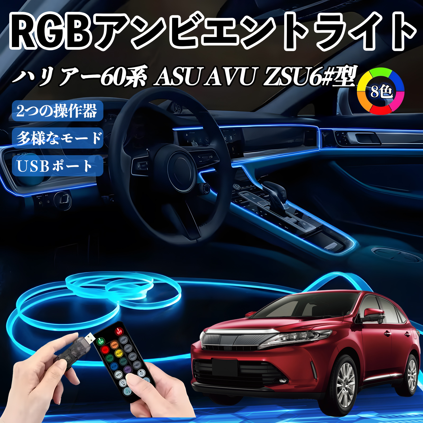 トヨタ ハリアー60系 ASU AVU ZSU6#型 RGB アンビエントライト 車内