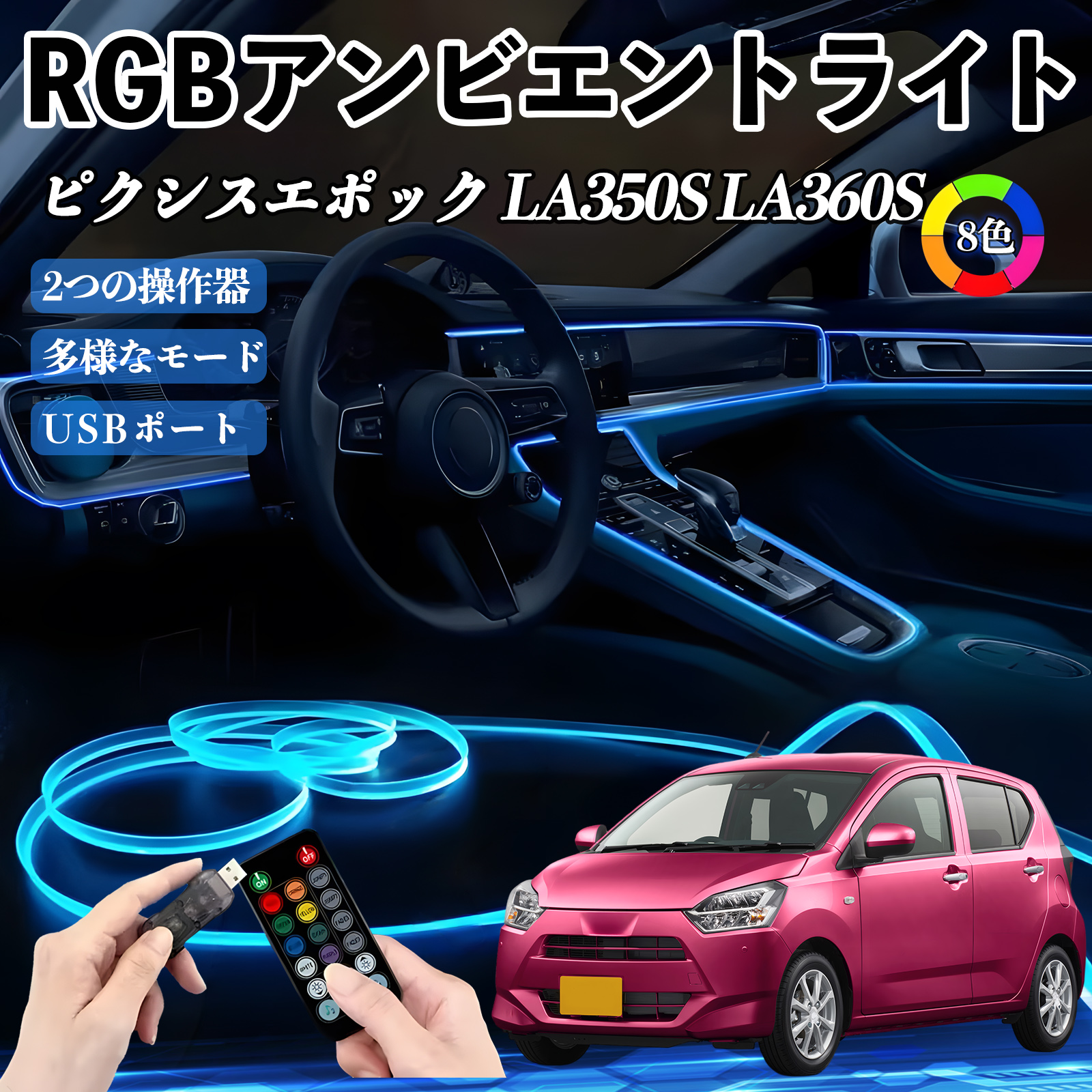 トヨタ ピクシスエポック LA350S LA360S RGB アンビエントライト 車内