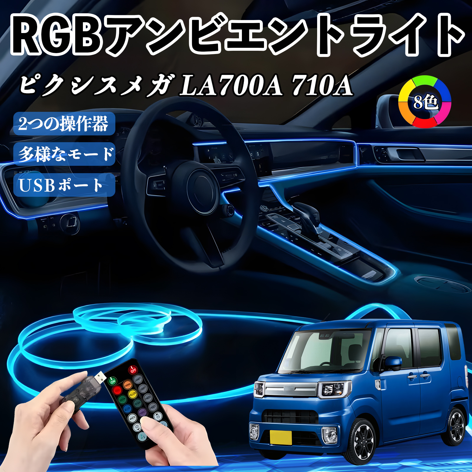 �g���^ �s�N�V�X���K LA700A 710A RGB �A���r�G���g���C�g �ԓ����C�g �C���~�l�[�V����LED EL ���[�������v �t�b�g�����v USB�� ���͋C WeCar